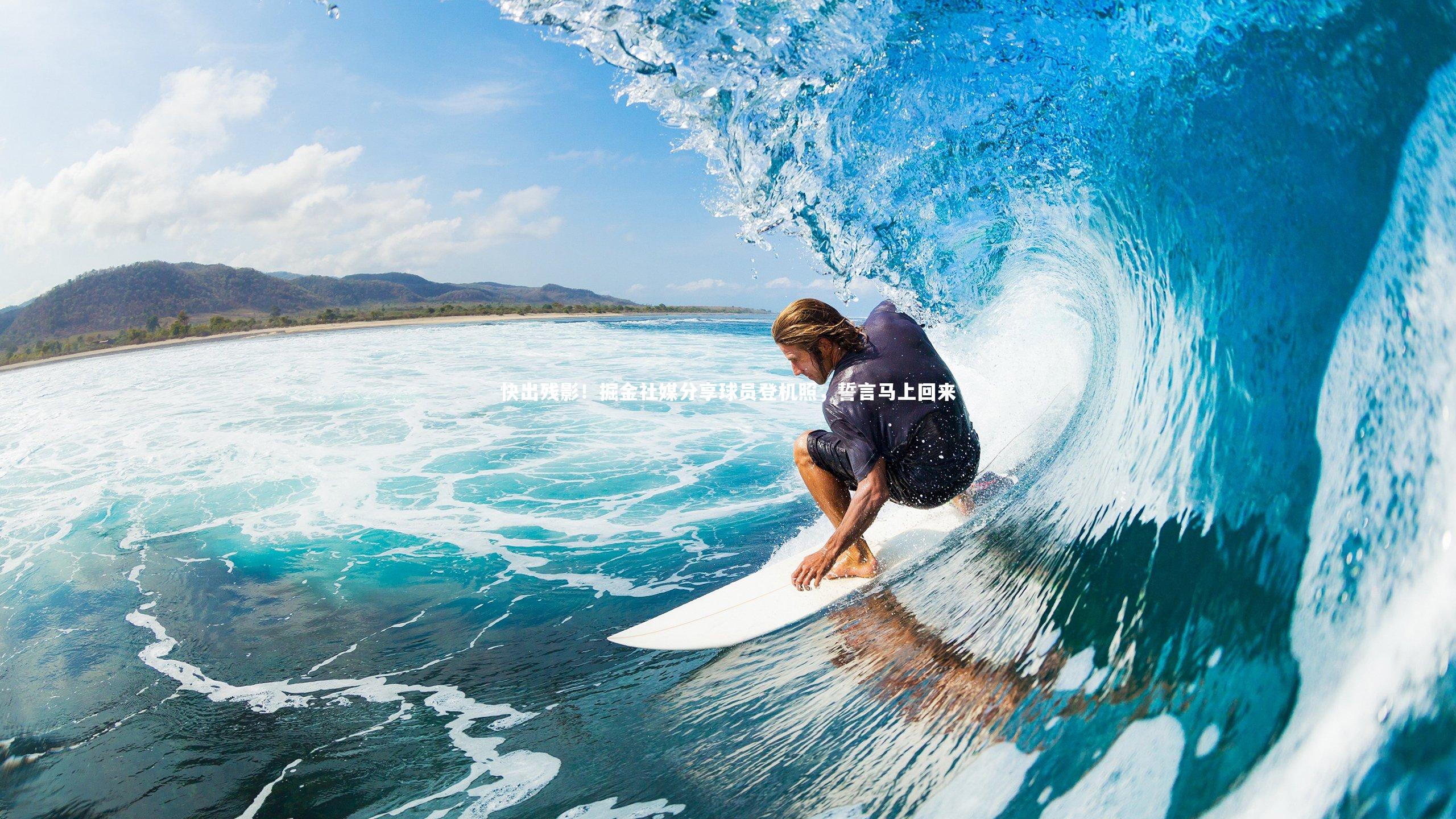 快出残影！掘金社媒分享球员登机照，誓言马上回来