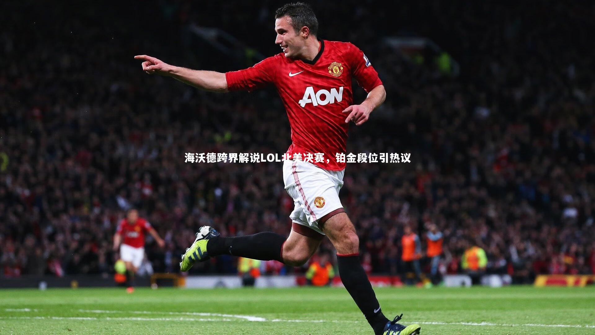 海沃德跨界解说LOL北美决赛,铂金段位引热议