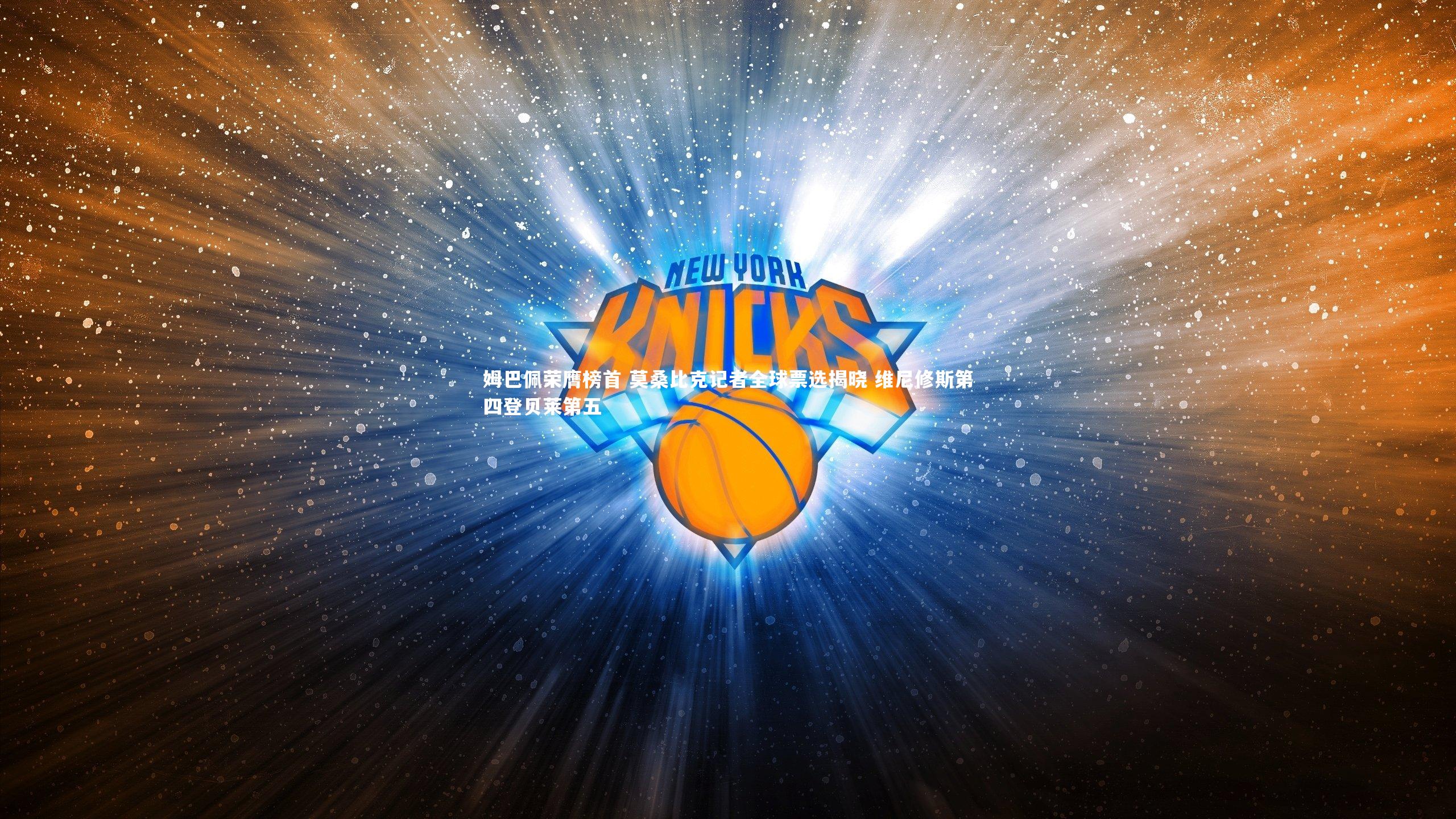 姆巴佩荣膺榜首 莫桑比克记者全球票选揭晓 维尼修斯第四登贝莱第五