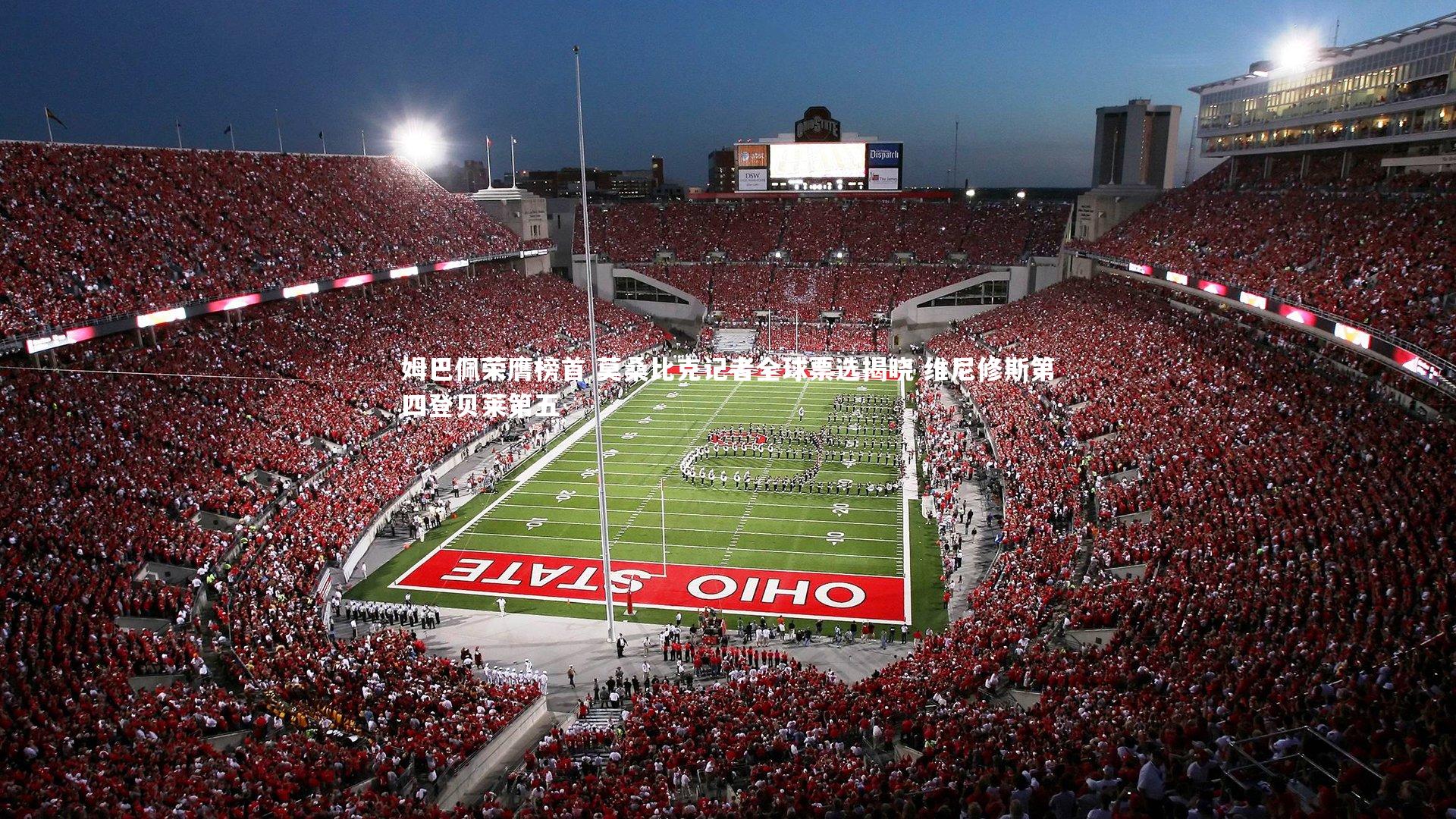 姆巴佩荣膺榜首 莫桑比克记者全球票选揭晓 维尼修斯第四登贝莱第五