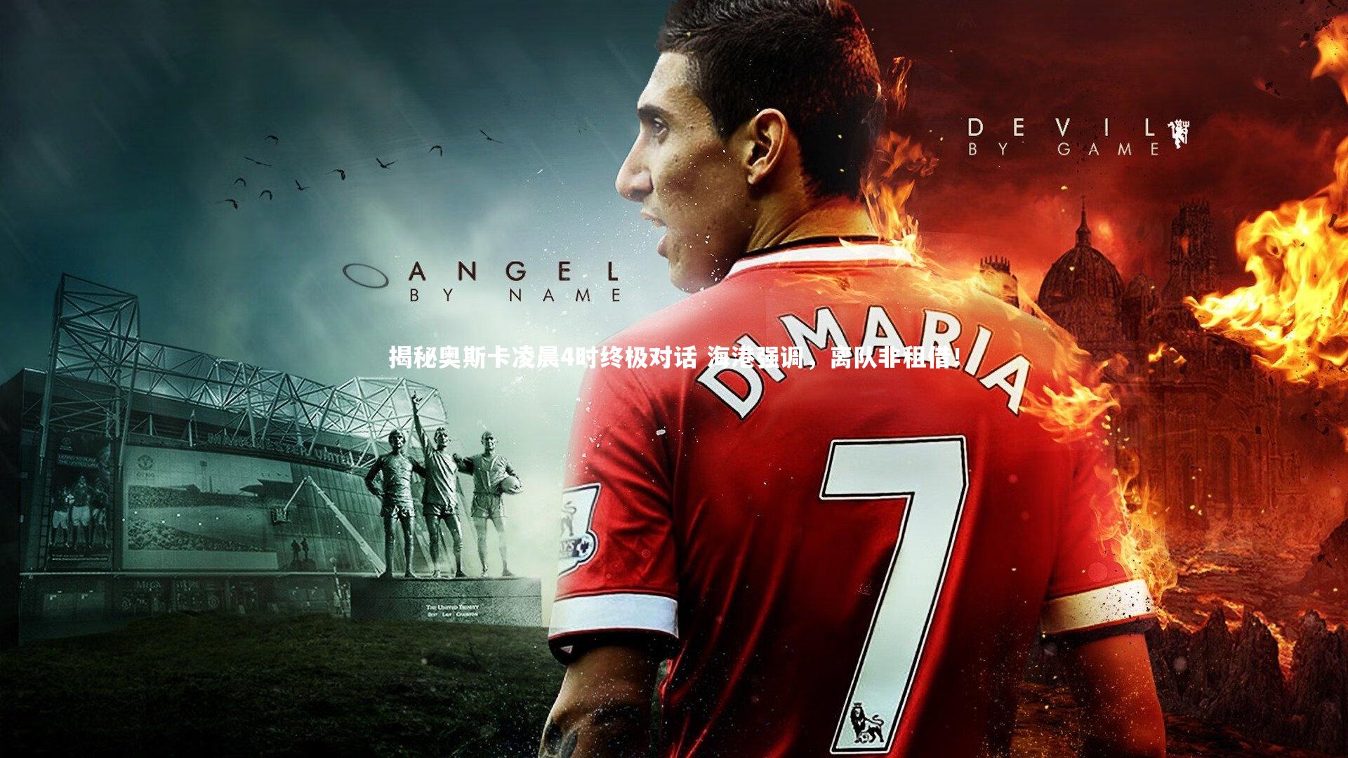 揭秘奥斯卡凌晨4时终极对话 海港强调,离队非租借!