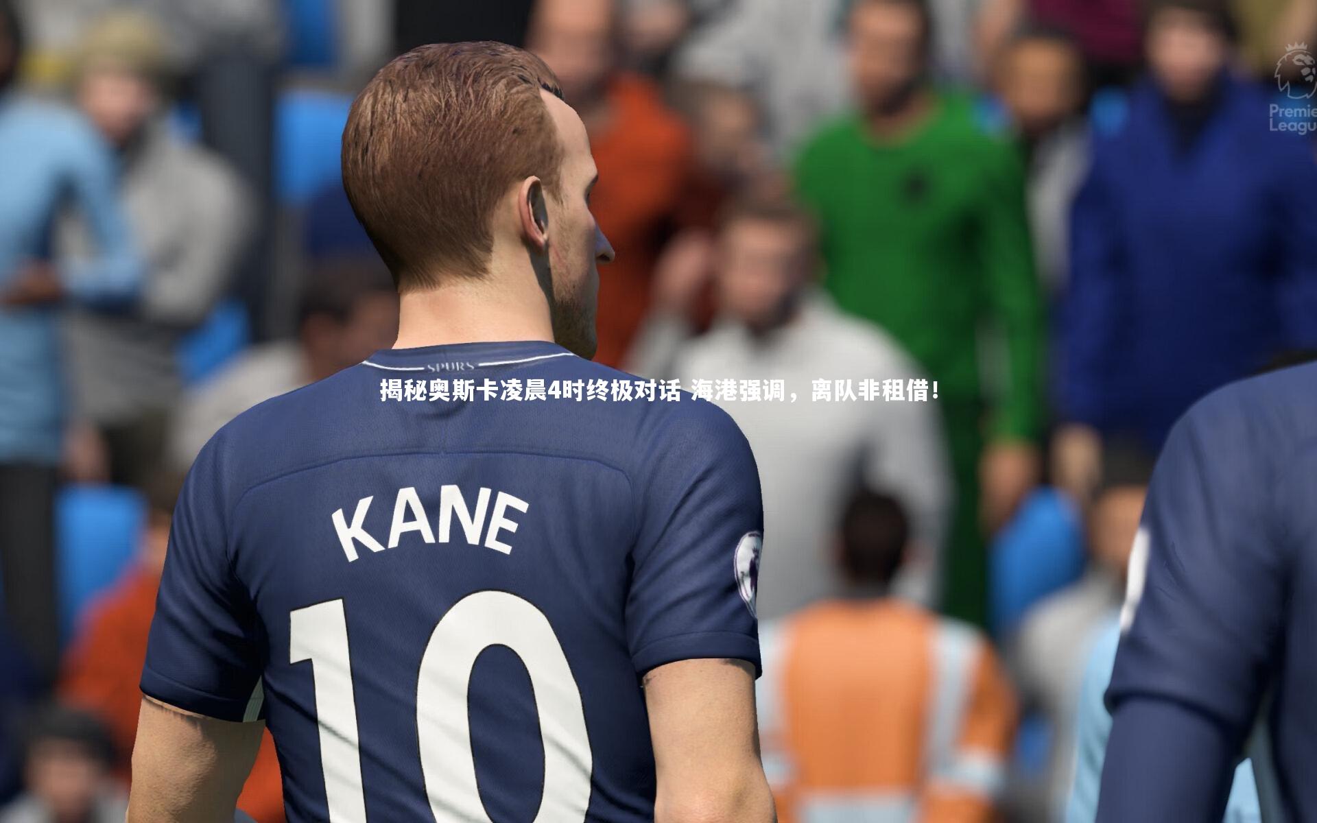 揭秘奥斯卡凌晨4时终极对话 海港强调,离队非租借!