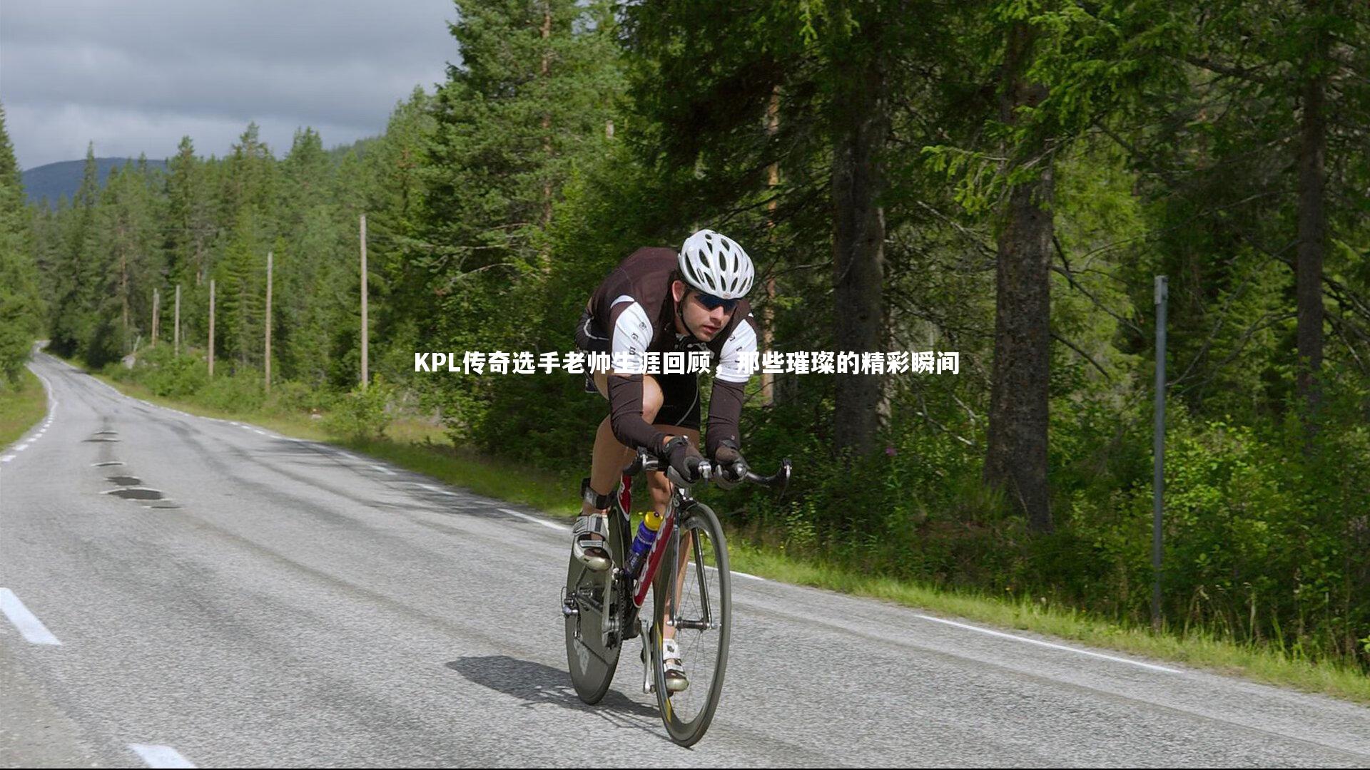 KPL传奇选手老帅生涯回顾，那些璀璨的精彩瞬间