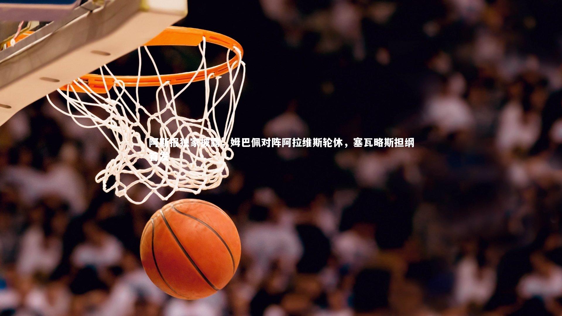 九游体育官方入口|阿斯报独家披露，姆巴佩对阵阿拉维斯轮休，塞瓦略斯担纲首发