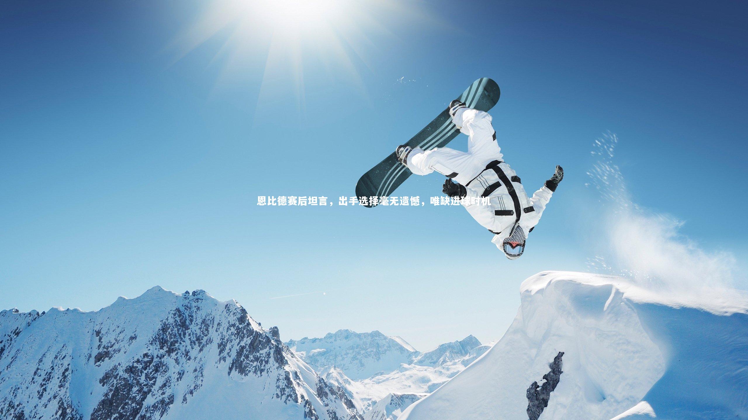 恩比德赛后坦言,出手选择毫无遗憾,唯缺进球时机