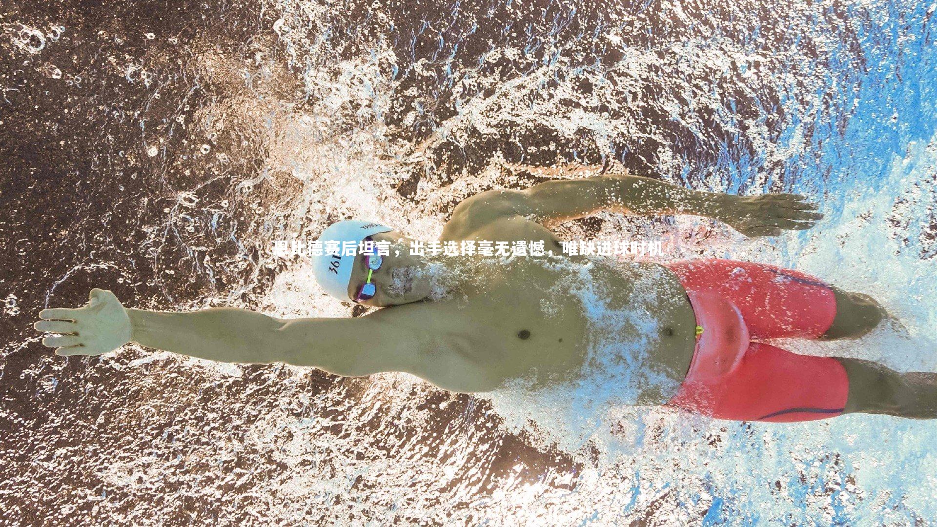 恩比德赛后坦言,出手选择毫无遗憾,唯缺进球时机