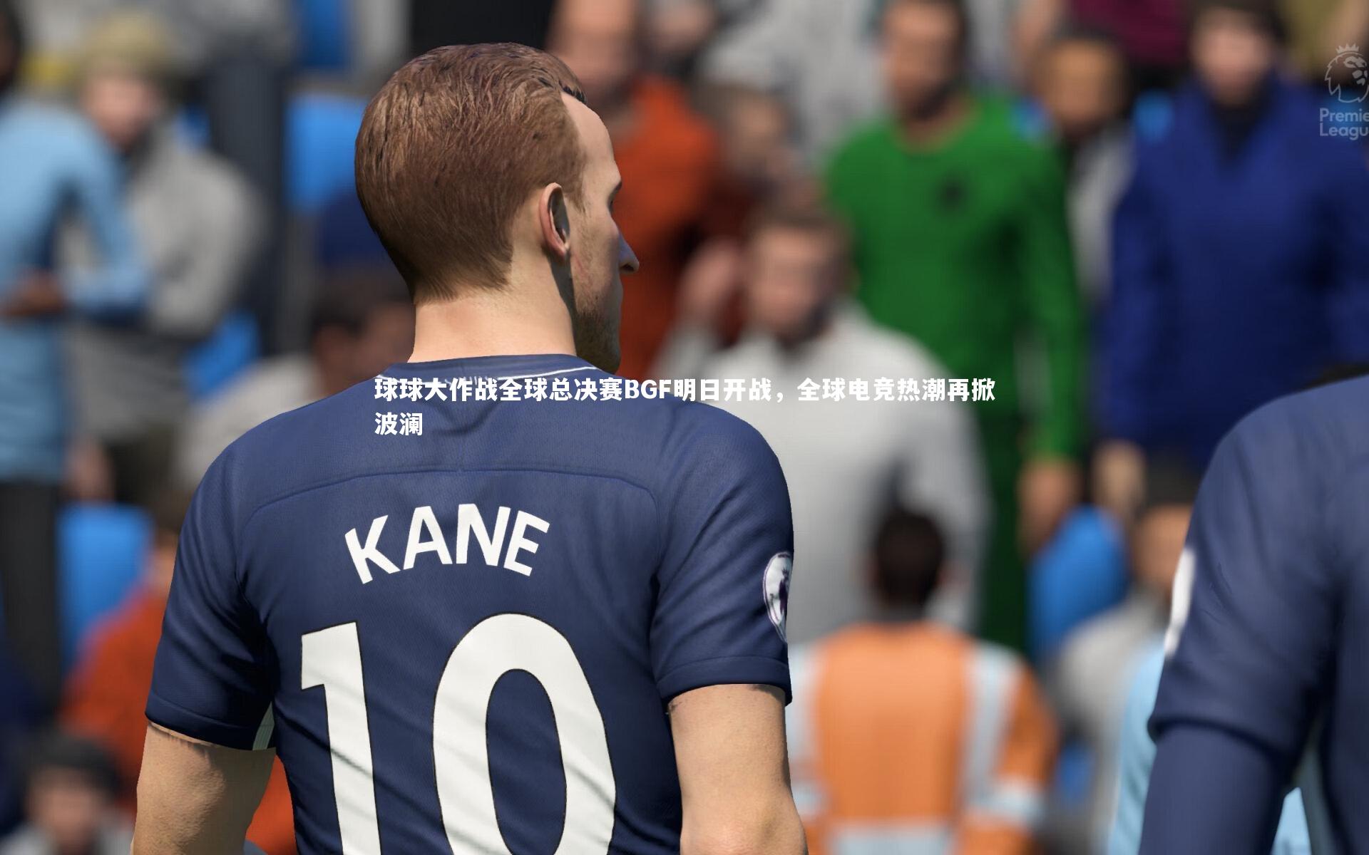 球球大作战全球总决赛BGF明日开战，全球电竞热潮再掀波澜