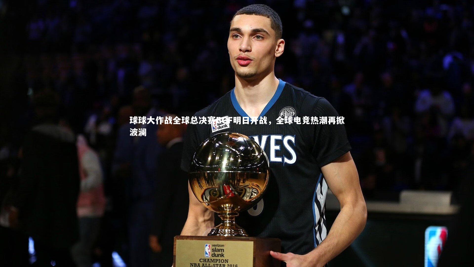 球球大作战全球总决赛BGF明日开战，全球电竞热潮再掀波澜