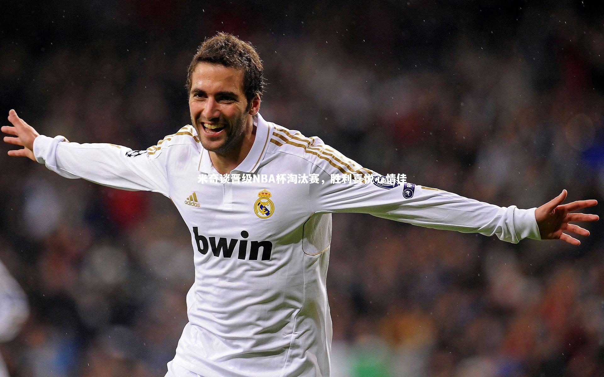 米奇谈晋级NBA杯淘汰赛,胜利喜悦心情佳