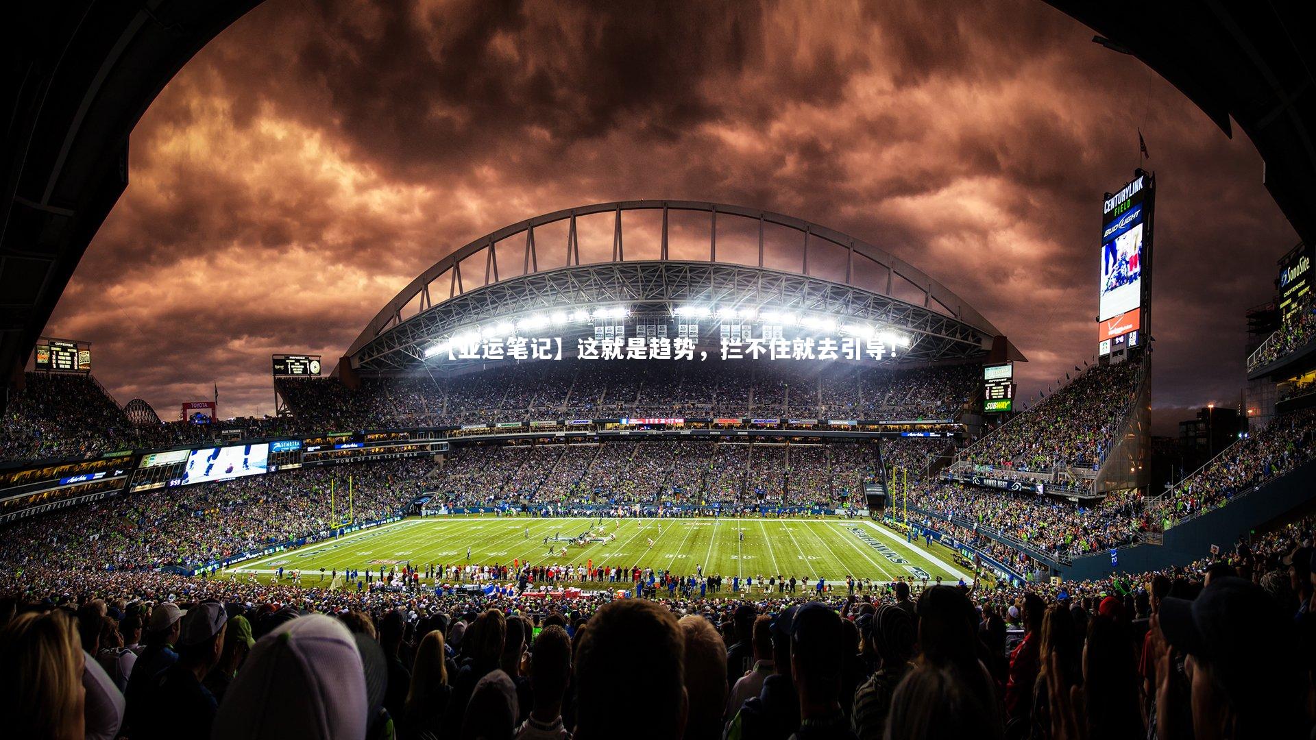 【亚运笔记】这就是趋势，拦不住就去引导！