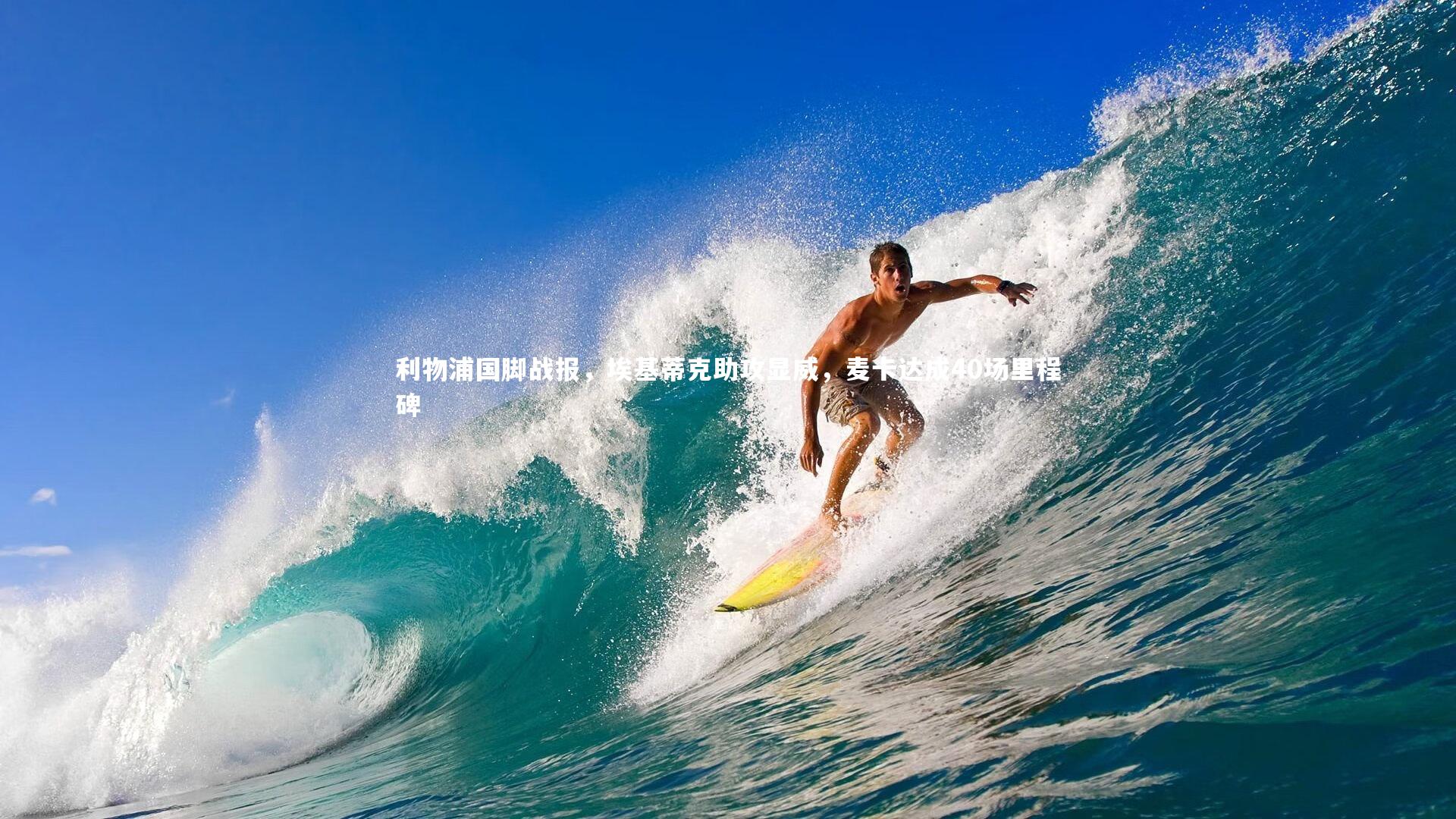 利物浦国脚战报，埃基蒂克助攻显威，麦卡达成40场里程碑