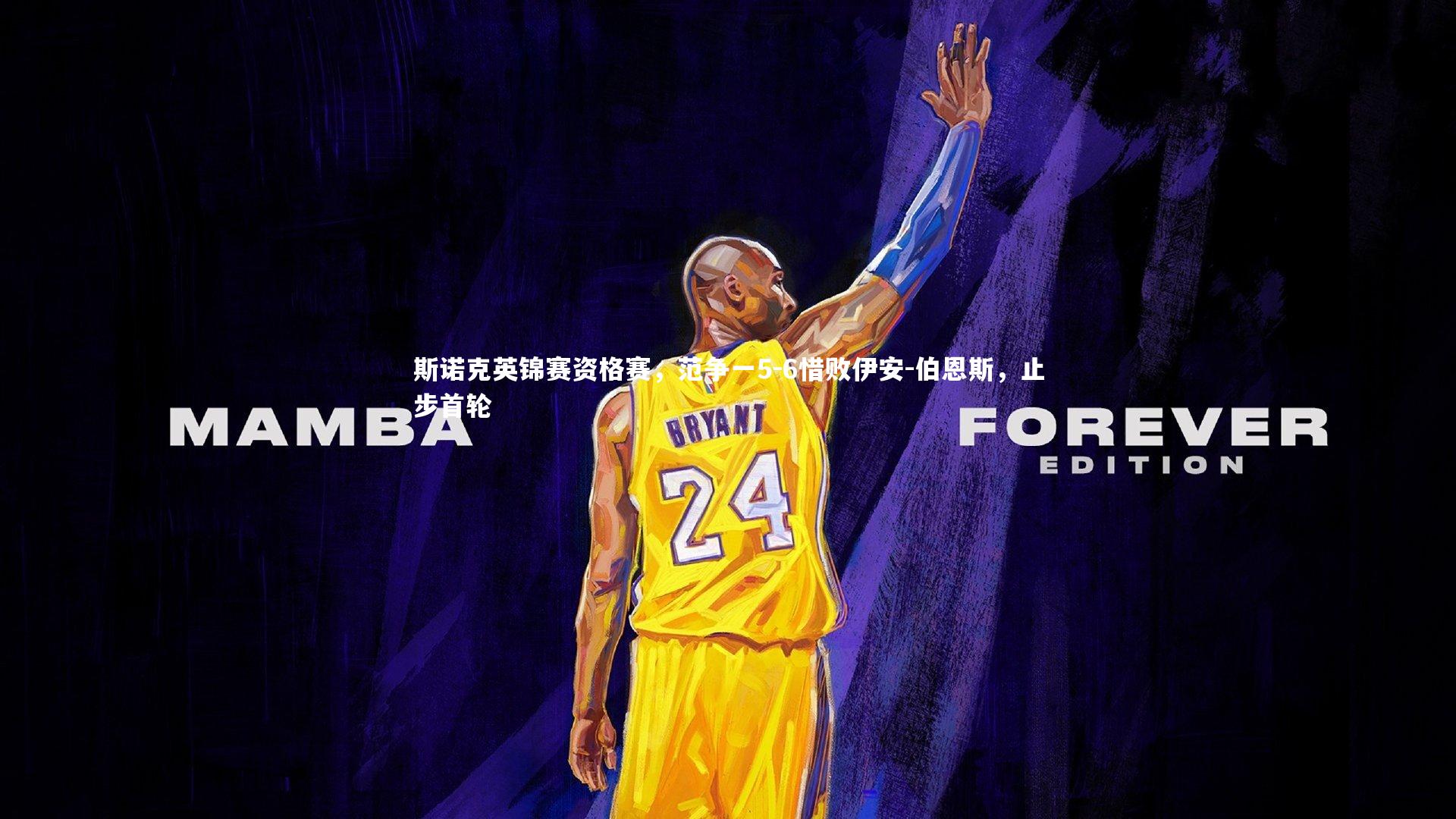 斯诺克英锦赛资格赛,范争一5-6惜败伊安-伯恩斯,止步首轮