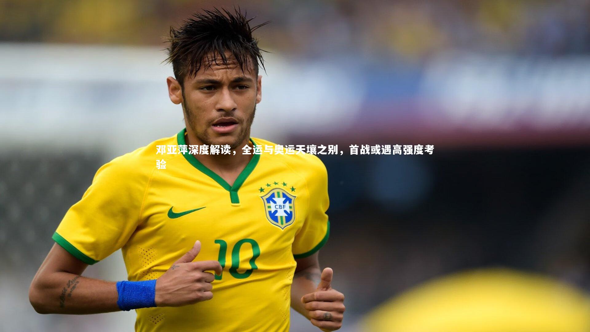 邓亚萍深度解读，全运与奥运天壤之别，首战或遇高强度考验