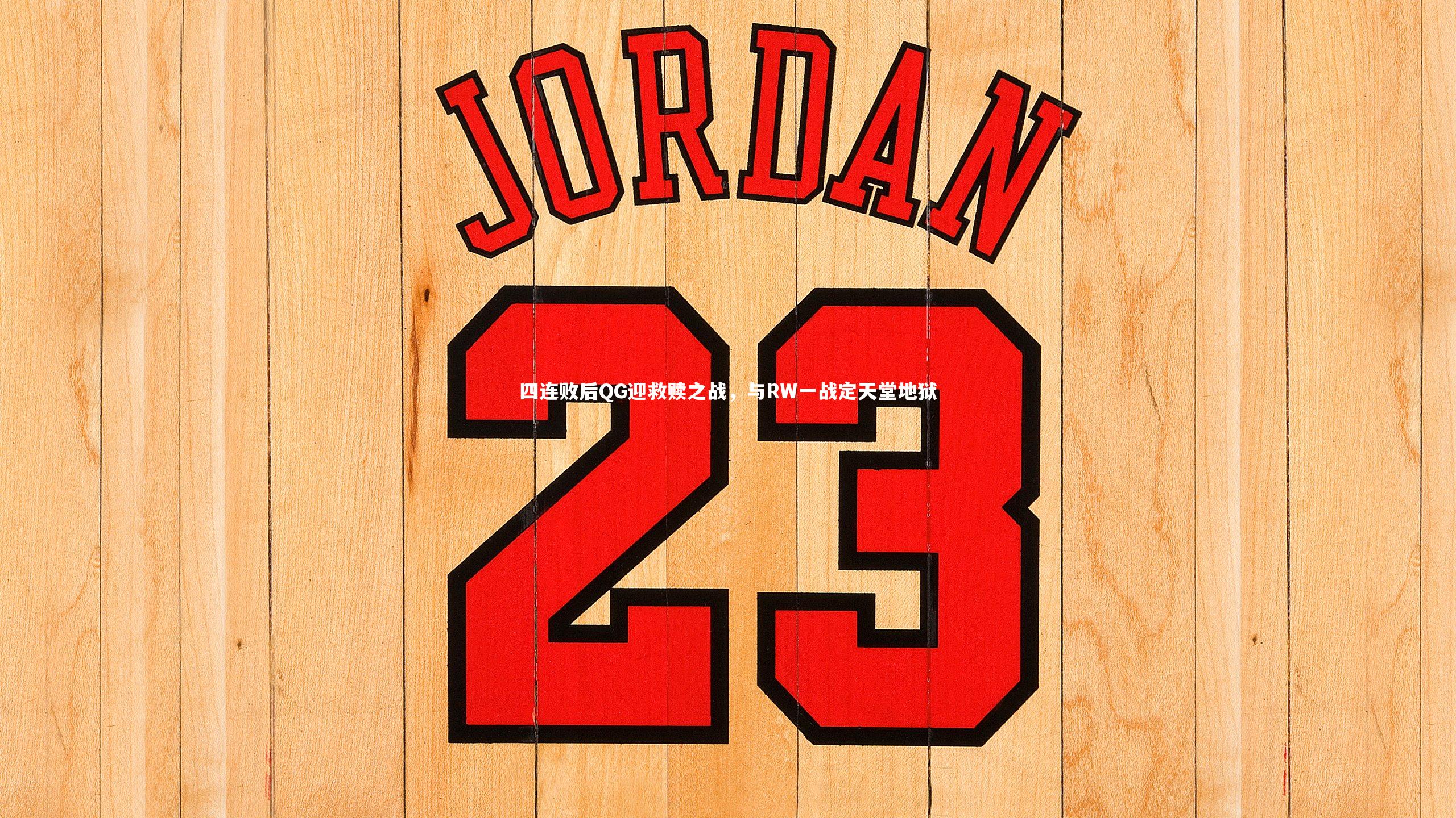 四连败后QG迎救赎之战,与RW一战定天堂地狱