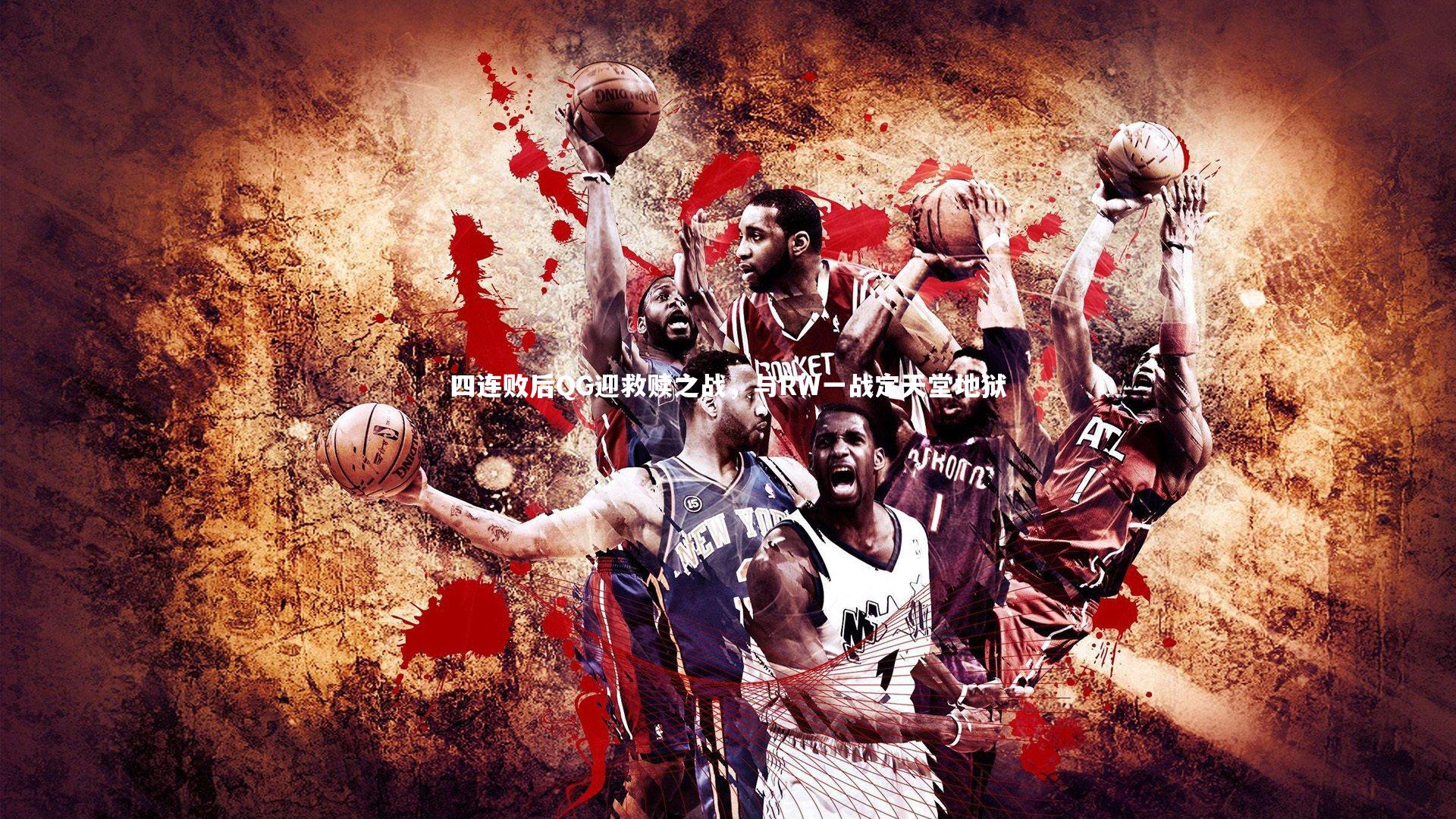 四连败后QG迎救赎之战,与RW一战定天堂地狱