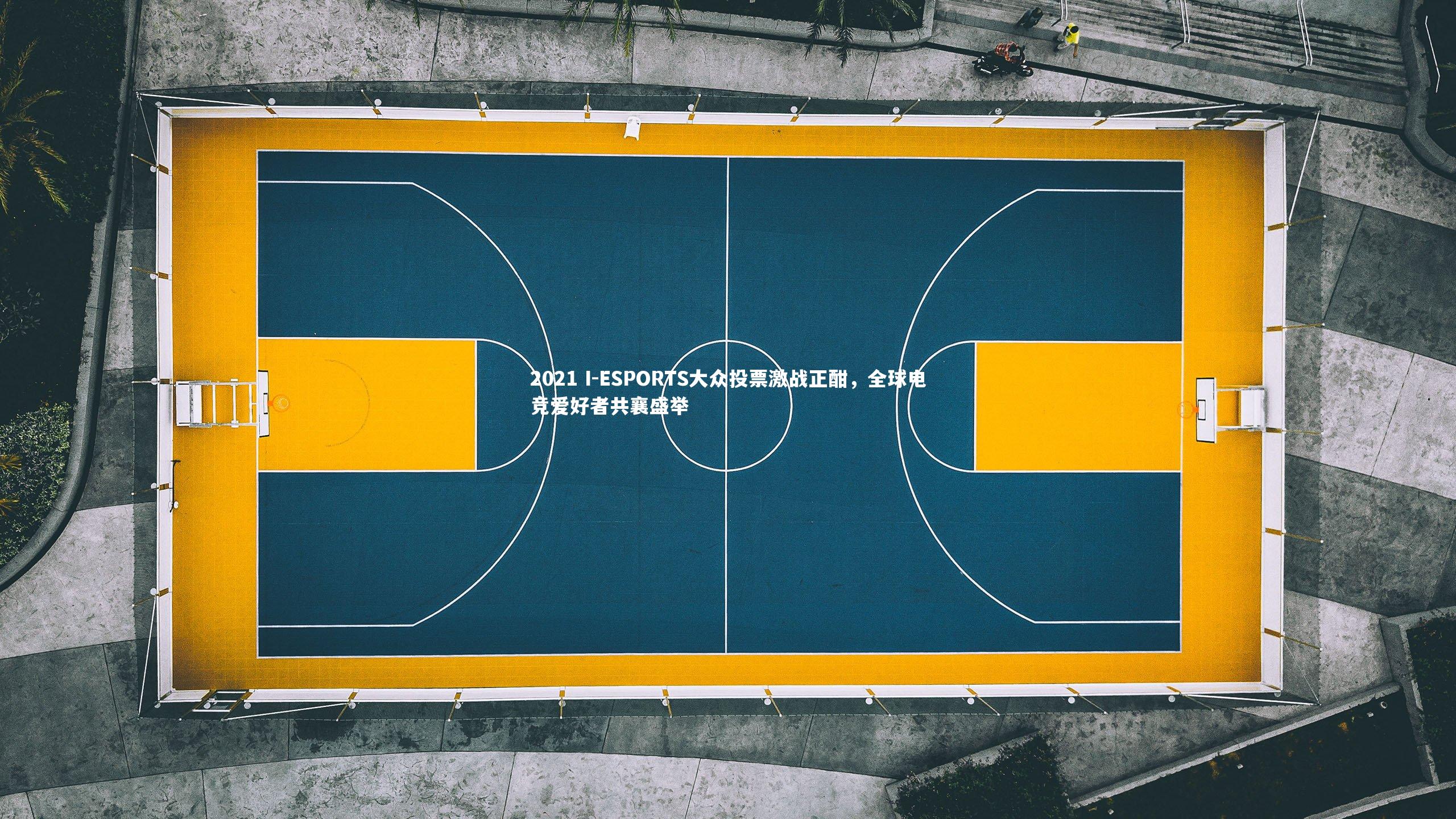 九游体育：2021 I-ESPORTS大众投票激战正酣，全球电竞爱好者共襄盛举