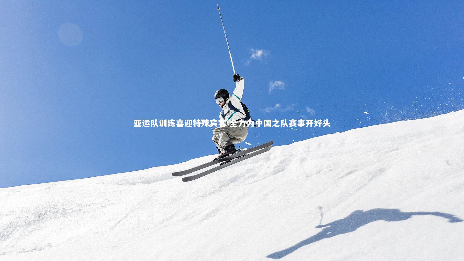 九游体育官方入口|亚运队训练喜迎特殊宾客 全力为中国之队赛事开好头