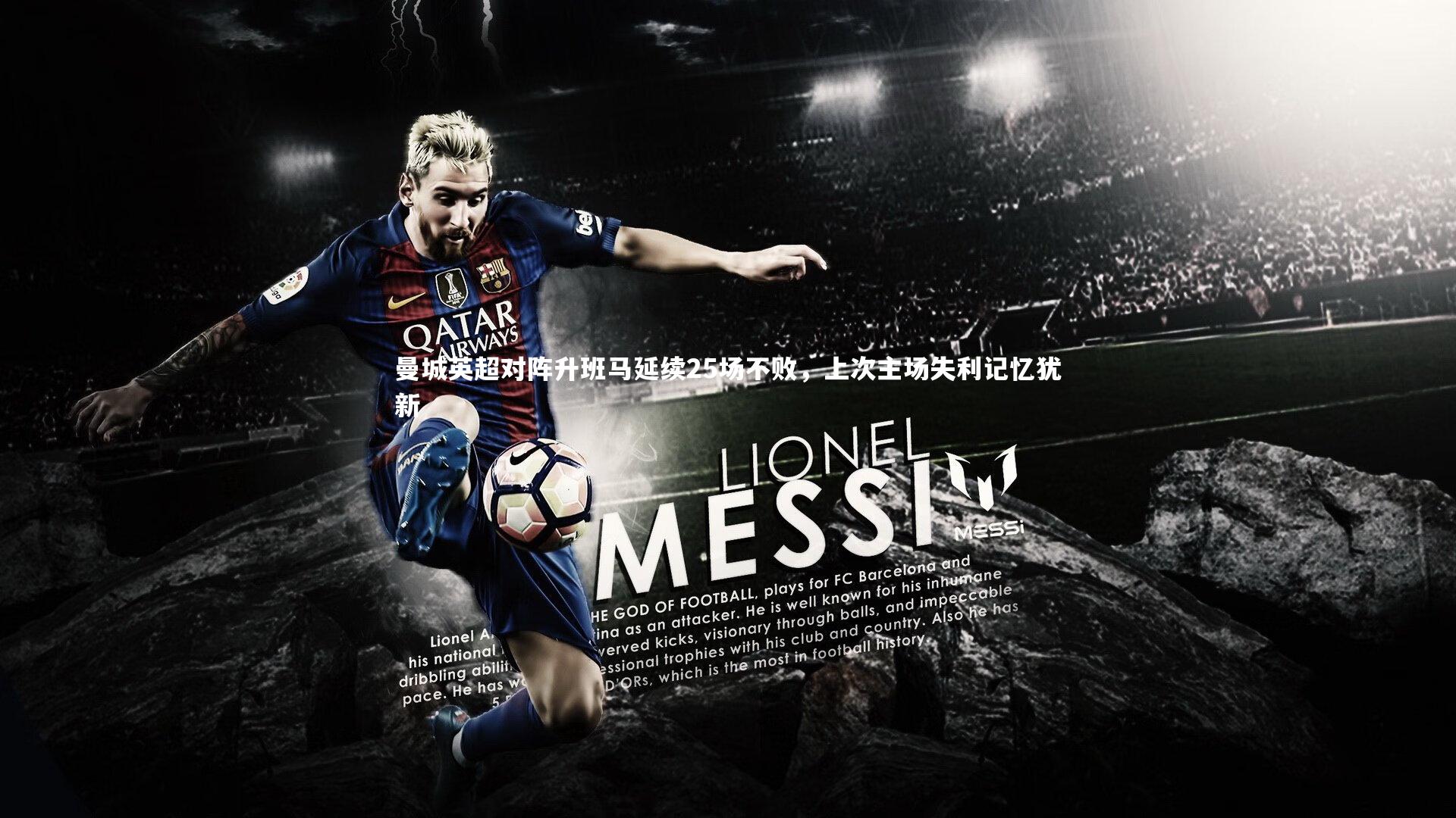 曼城英超对阵升班马延续25场不败，上次主场失利记忆犹新