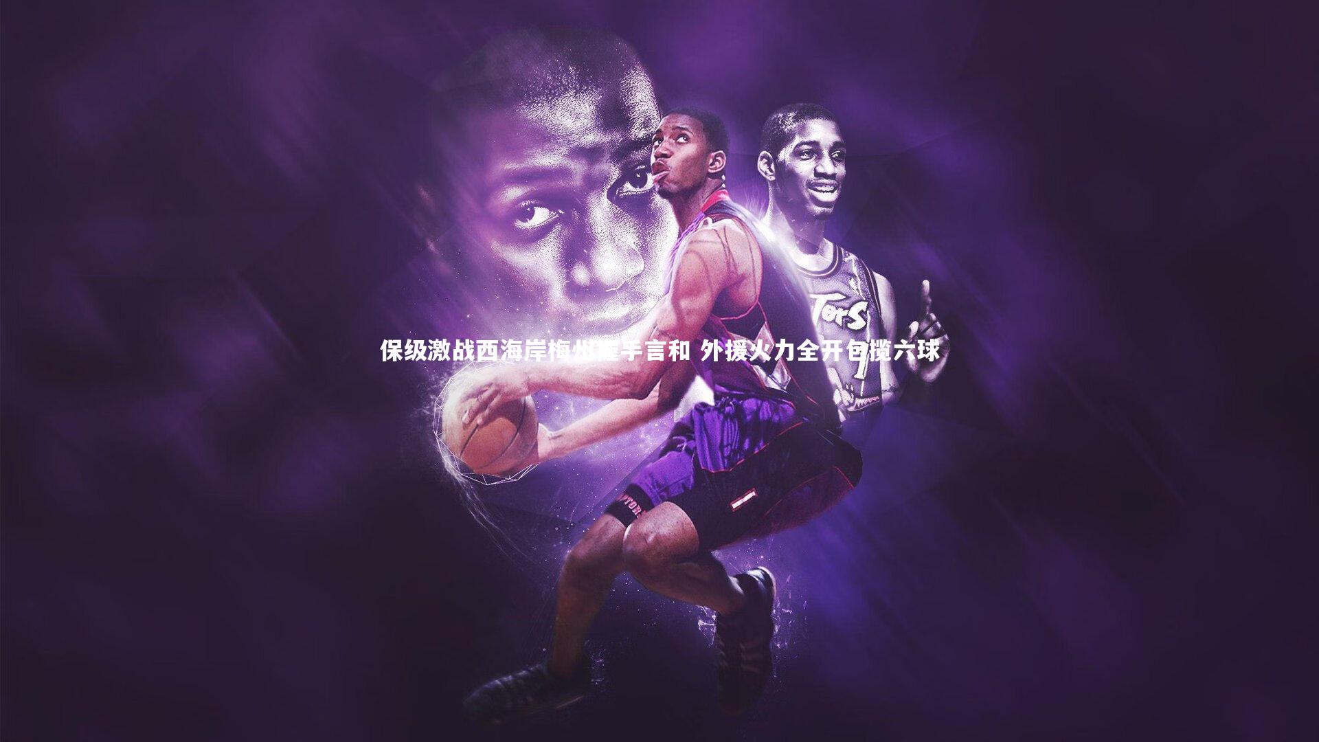 保级激战西海岸梅州握手言和 外援火力全开包揽六球