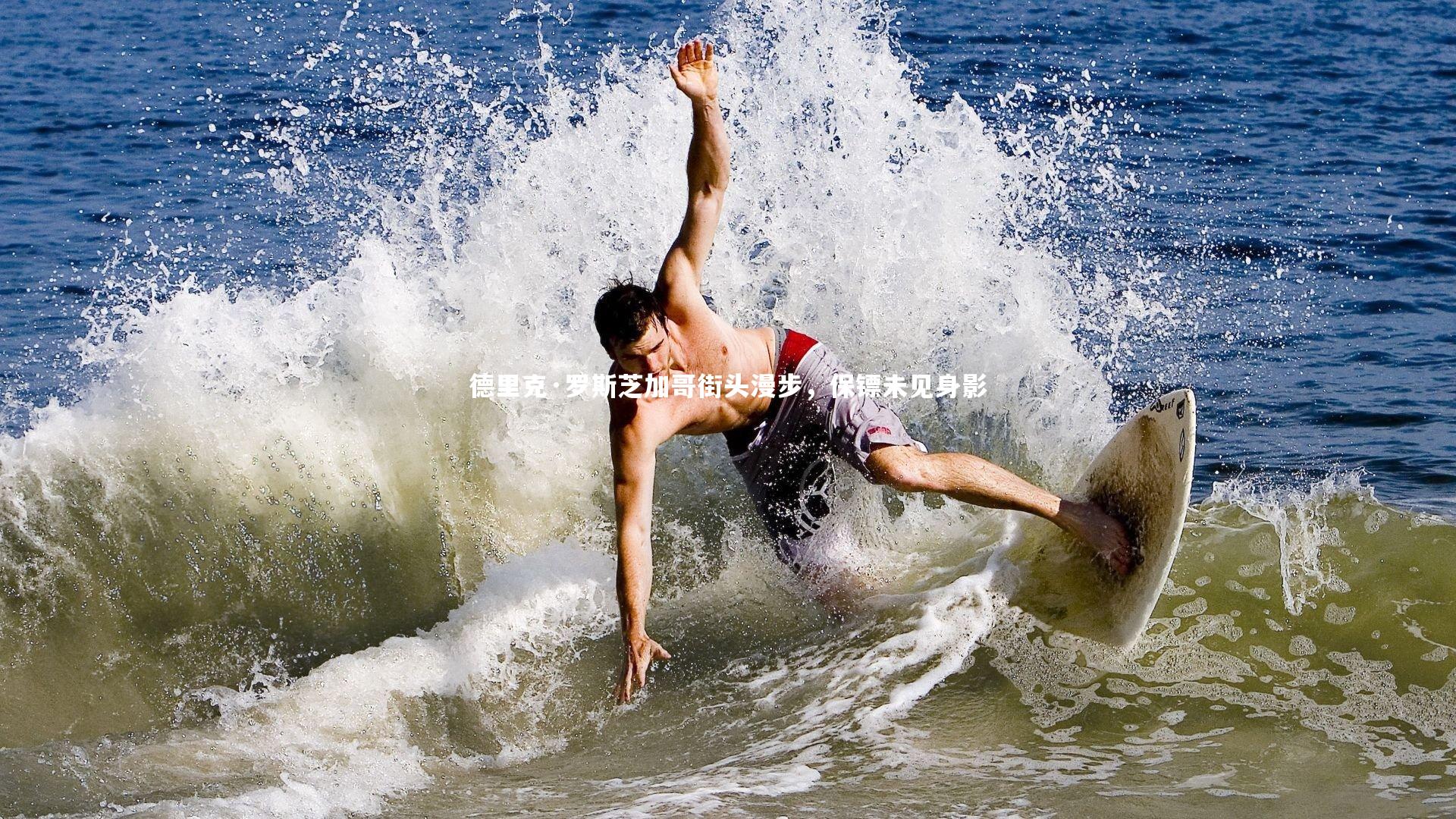 九游体育登录入口-德里克·罗斯芝加哥街头漫步，保镖未见身影