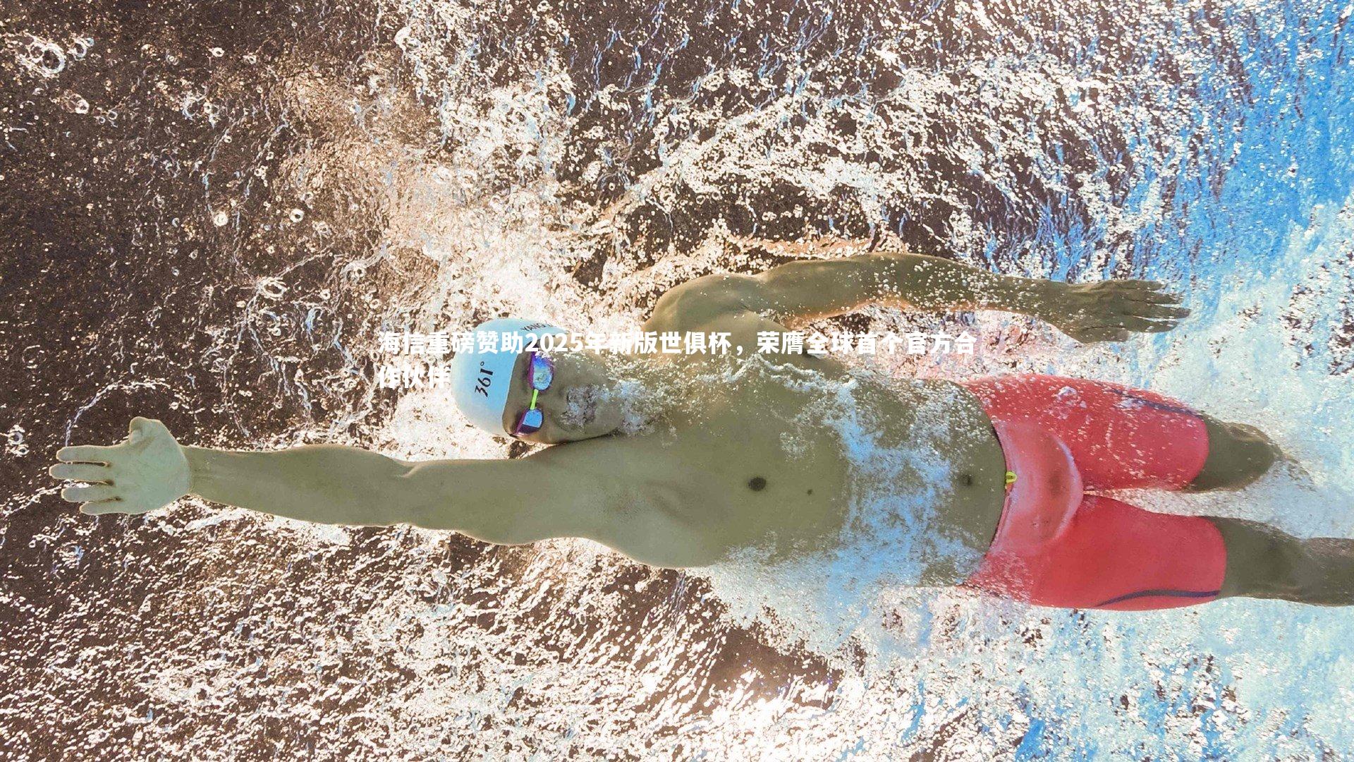 海信重磅赞助2025年新版世俱杯,荣膺全球首个官方合作伙伴