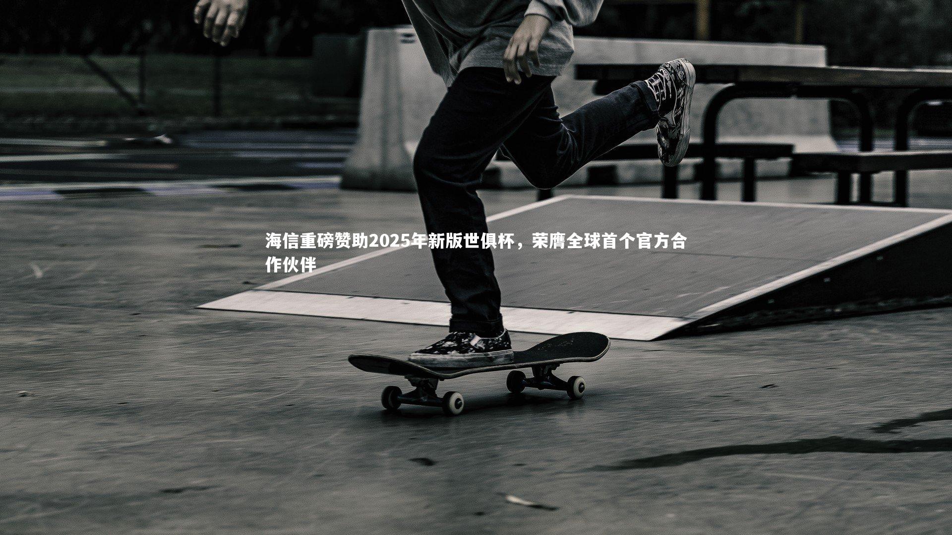 海信重磅赞助2025年新版世俱杯,荣膺全球首个官方合作伙伴