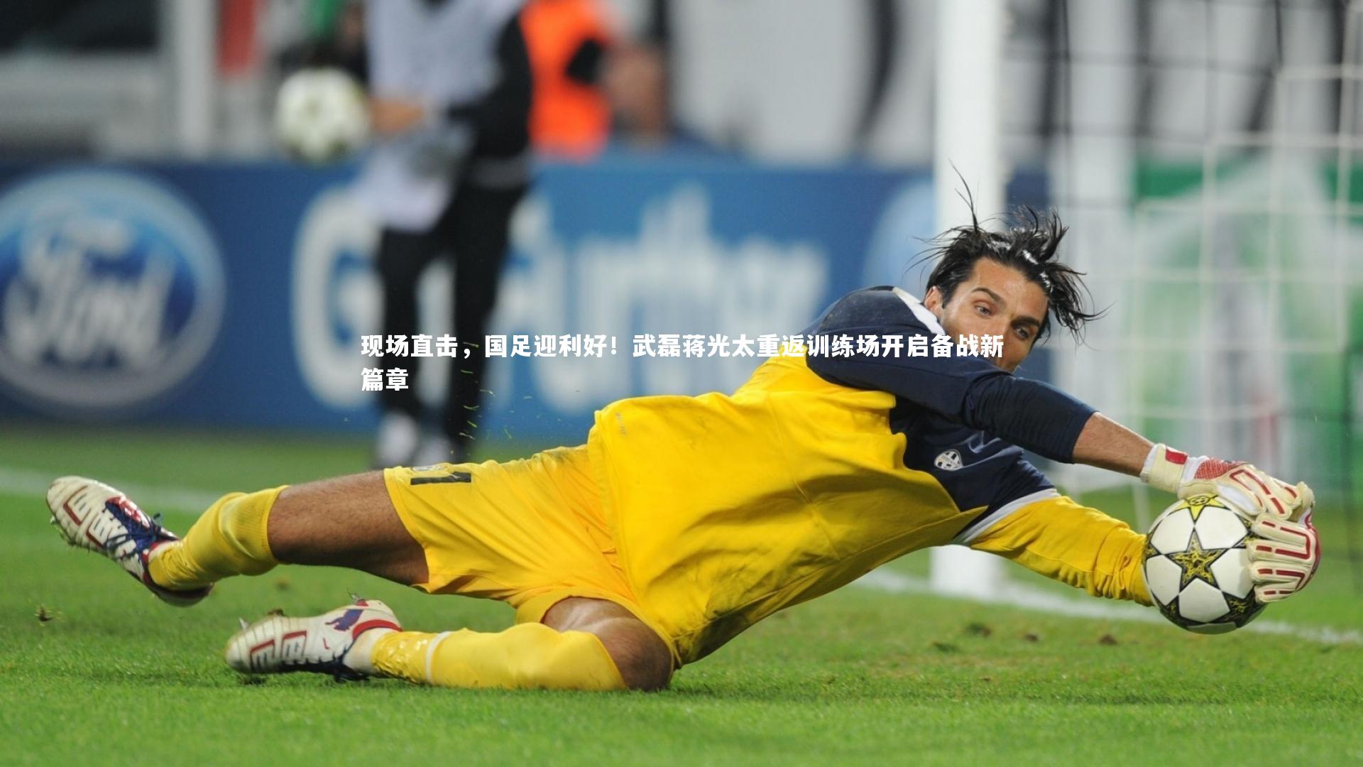 现场直击，国足迎利好！武磊蒋光太重返训练场开启备战新篇章