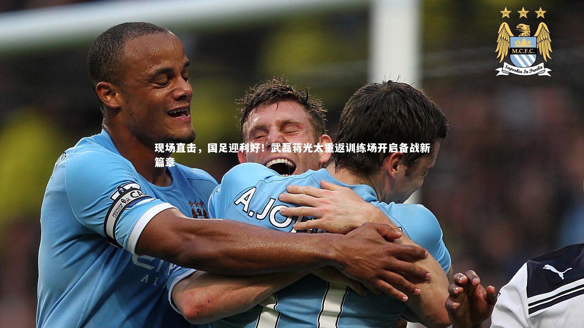 现场直击，国足迎利好！武磊蒋光太重返训练场开启备战新篇章