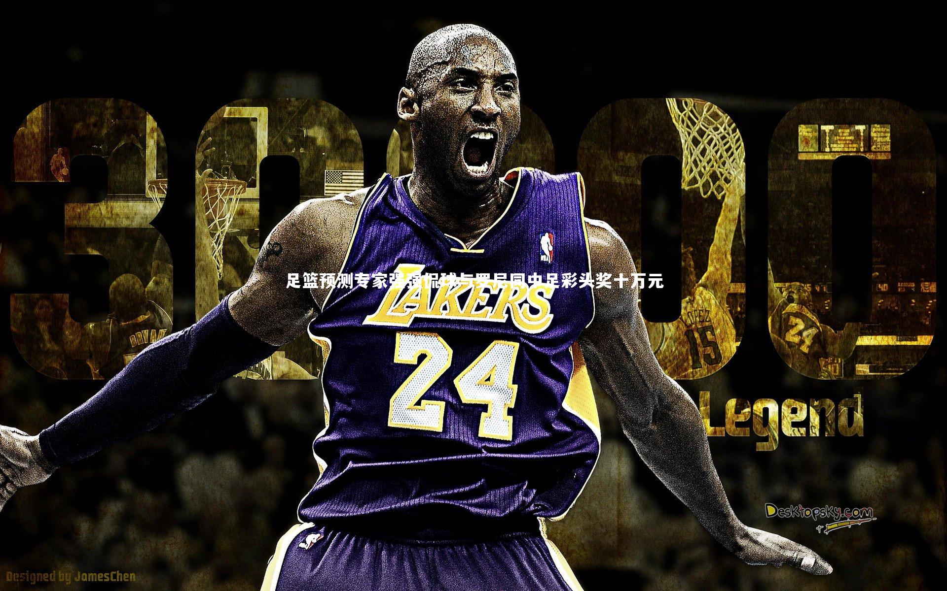 足篮预测专家强强侃球与罗尼同中足彩头奖十万元