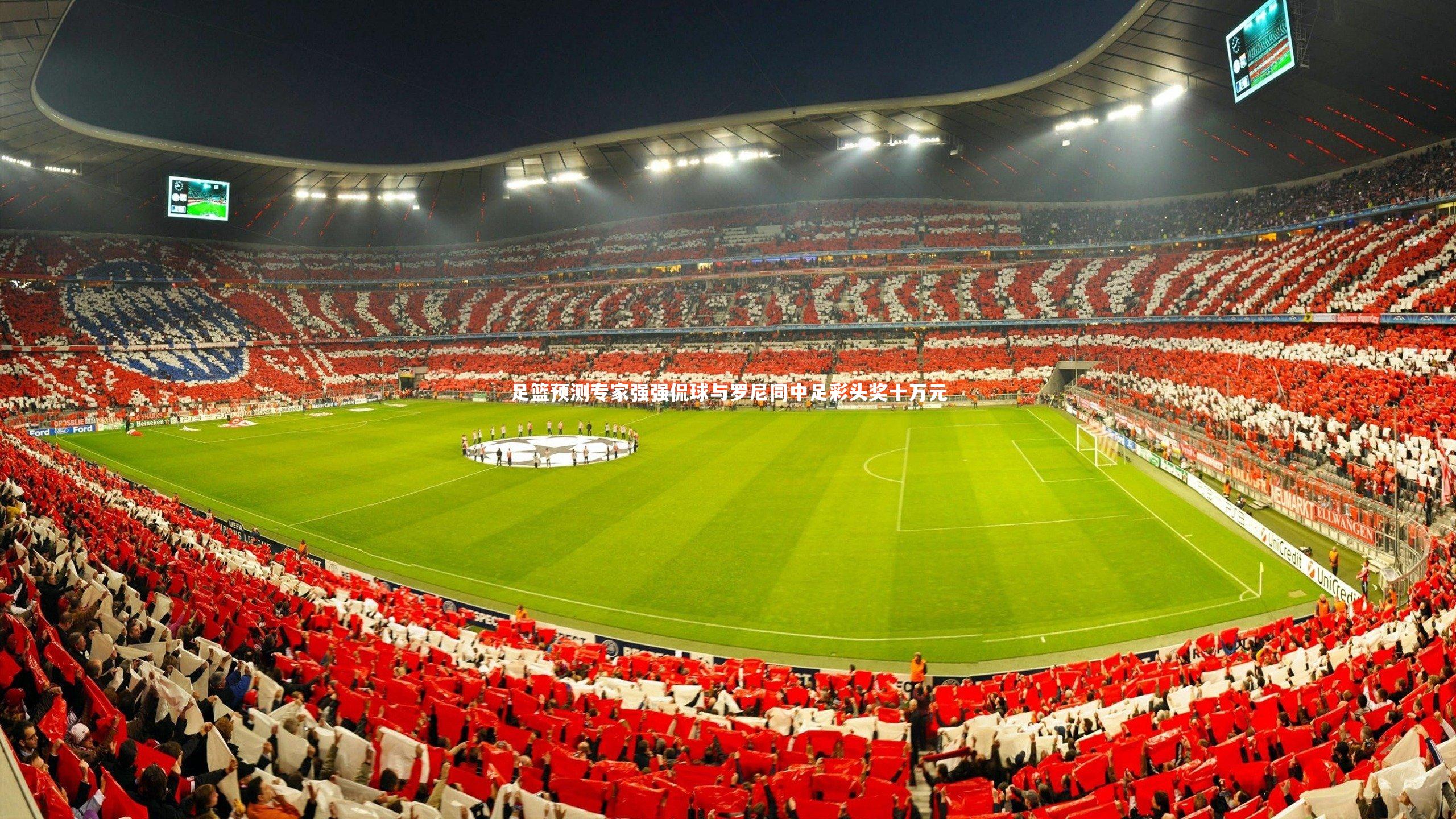 足篮预测专家强强侃球与罗尼同中足彩头奖十万元