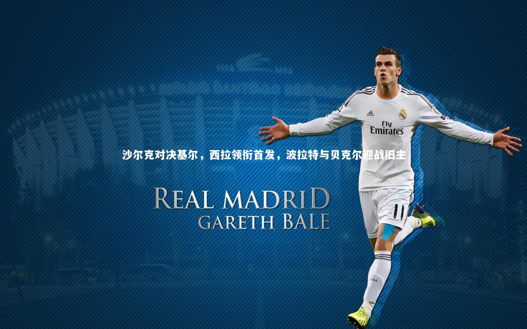 沙尔克对决基尔,西拉领衔首发,波拉特与贝克尔迎战旧主