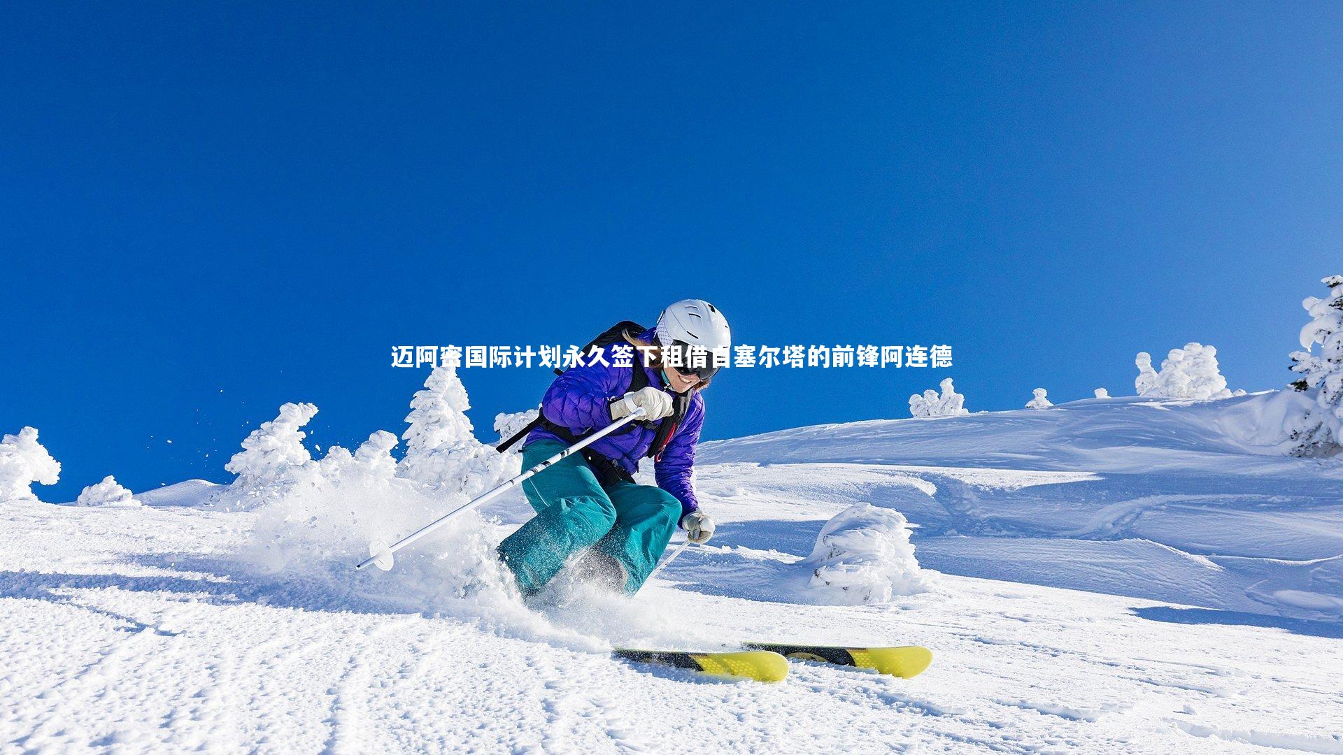 九游体育官方入口-迈阿密国际计划永久签下租借自塞尔塔的前锋阿连德