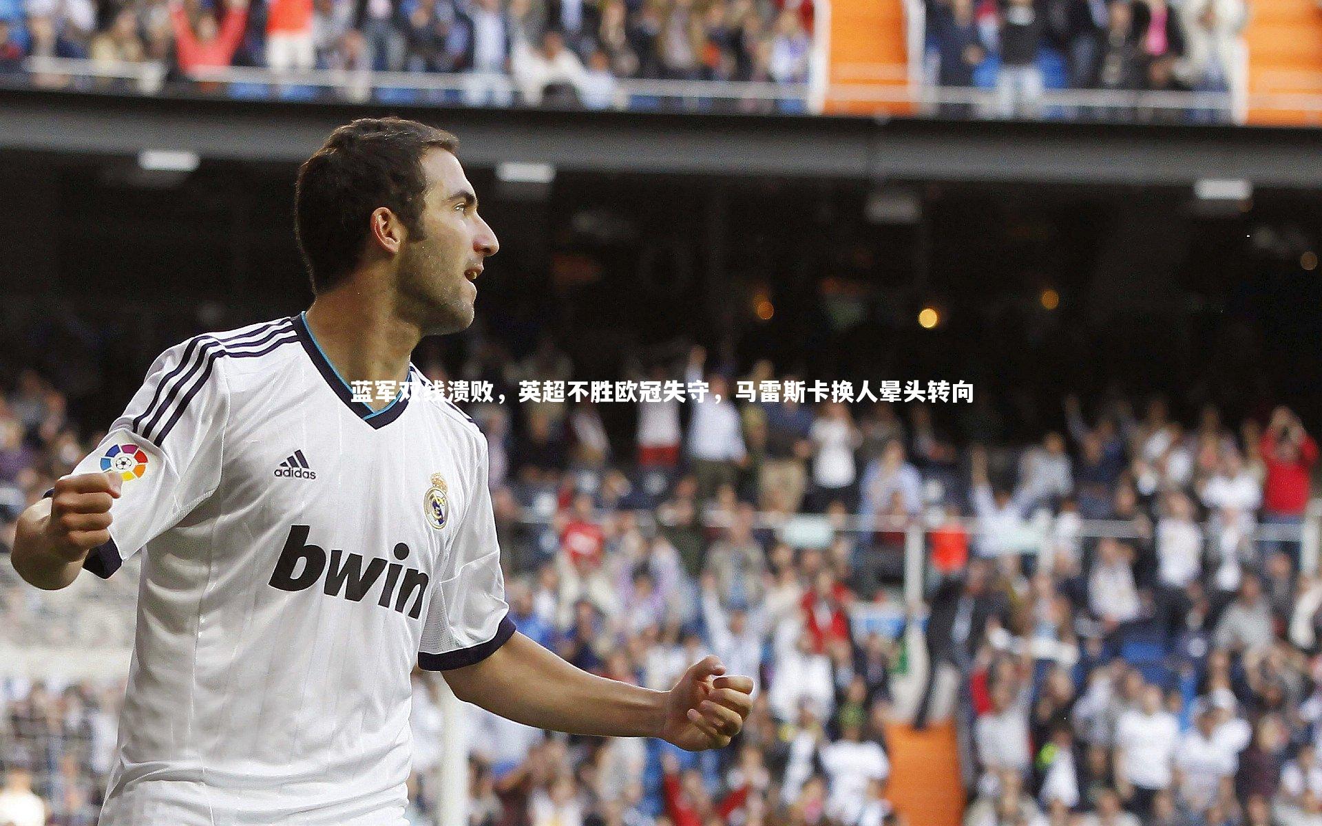蓝军双线溃败，英超不胜欧冠失守，马雷斯卡换人晕头转向