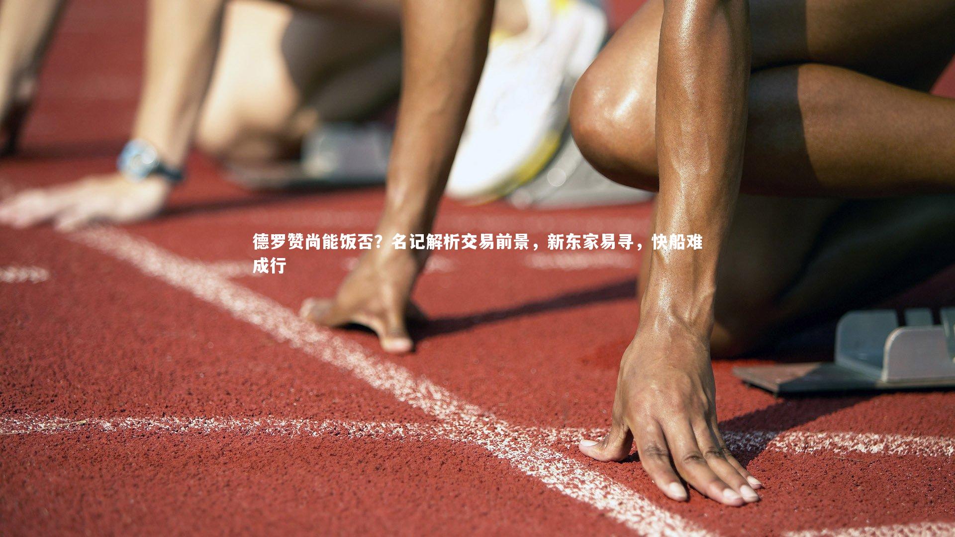 九游体育官方入口：德罗赞尚能饭否？名记解析交易前景，新东家易寻，快船难成行