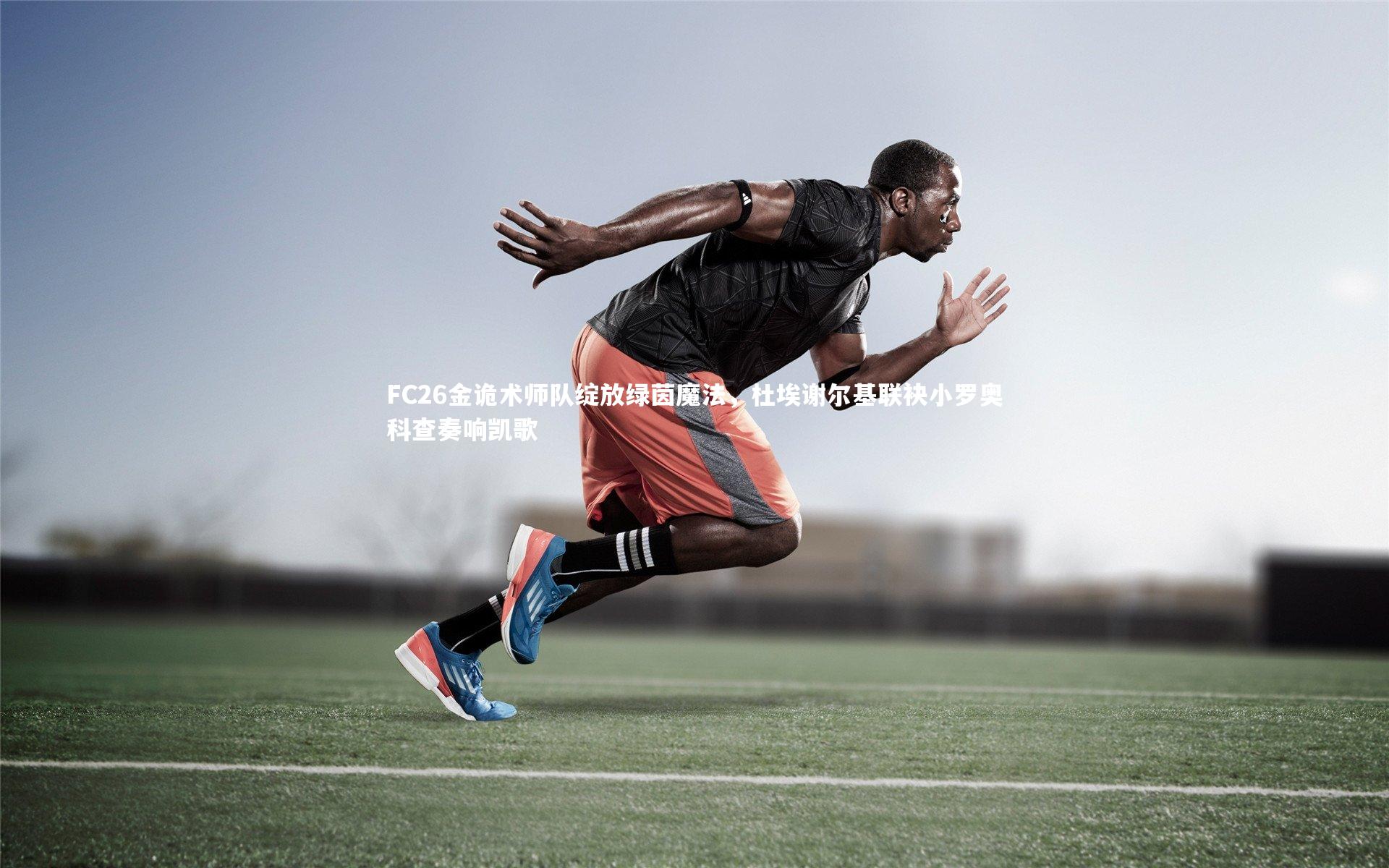 FC26金诡术师队绽放绿茵魔法，杜埃谢尔基联袂小罗奥科查奏响凯歌