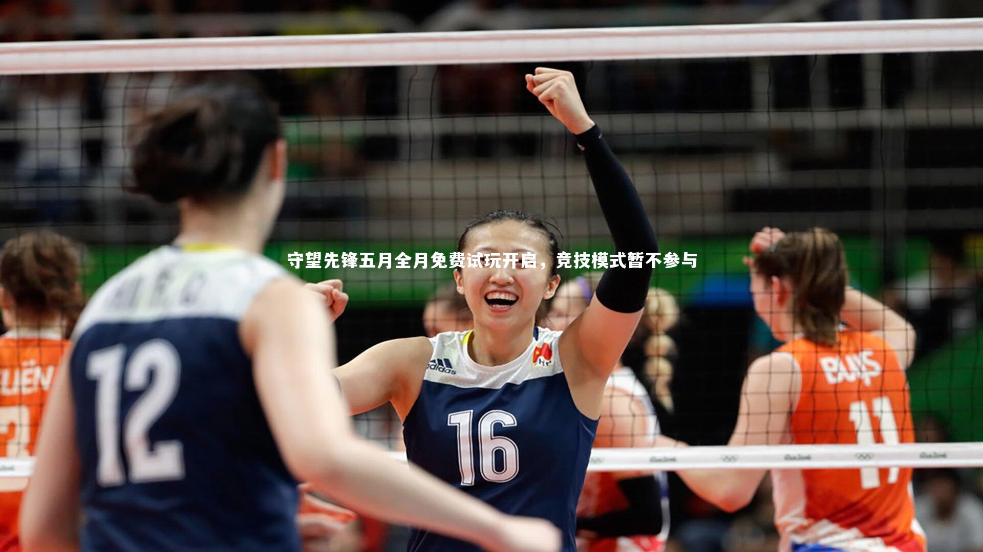 守望先锋五月全月免费试玩开启，竞技模式暂不参与