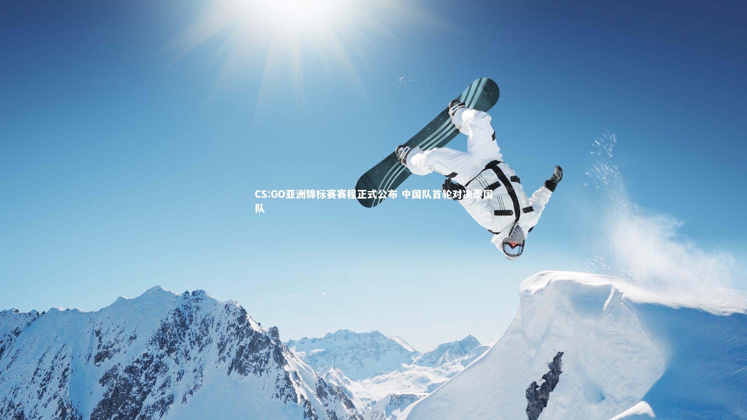 CS:GO亚洲锦标赛赛程正式公布 中国队首轮对决泰国队