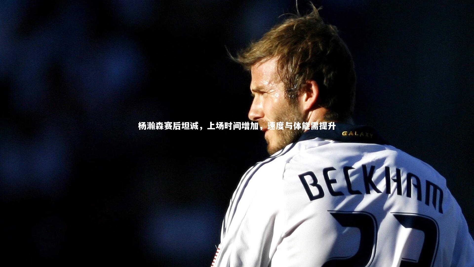 杨瀚森赛后坦诚，上场时间增加，速度与体能需提升