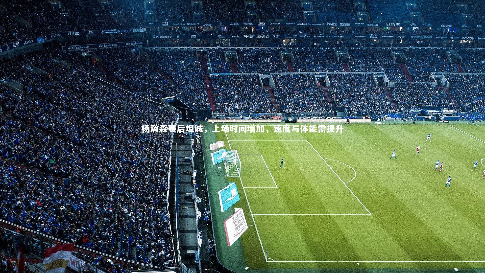 杨瀚森赛后坦诚，上场时间增加，速度与体能需提升