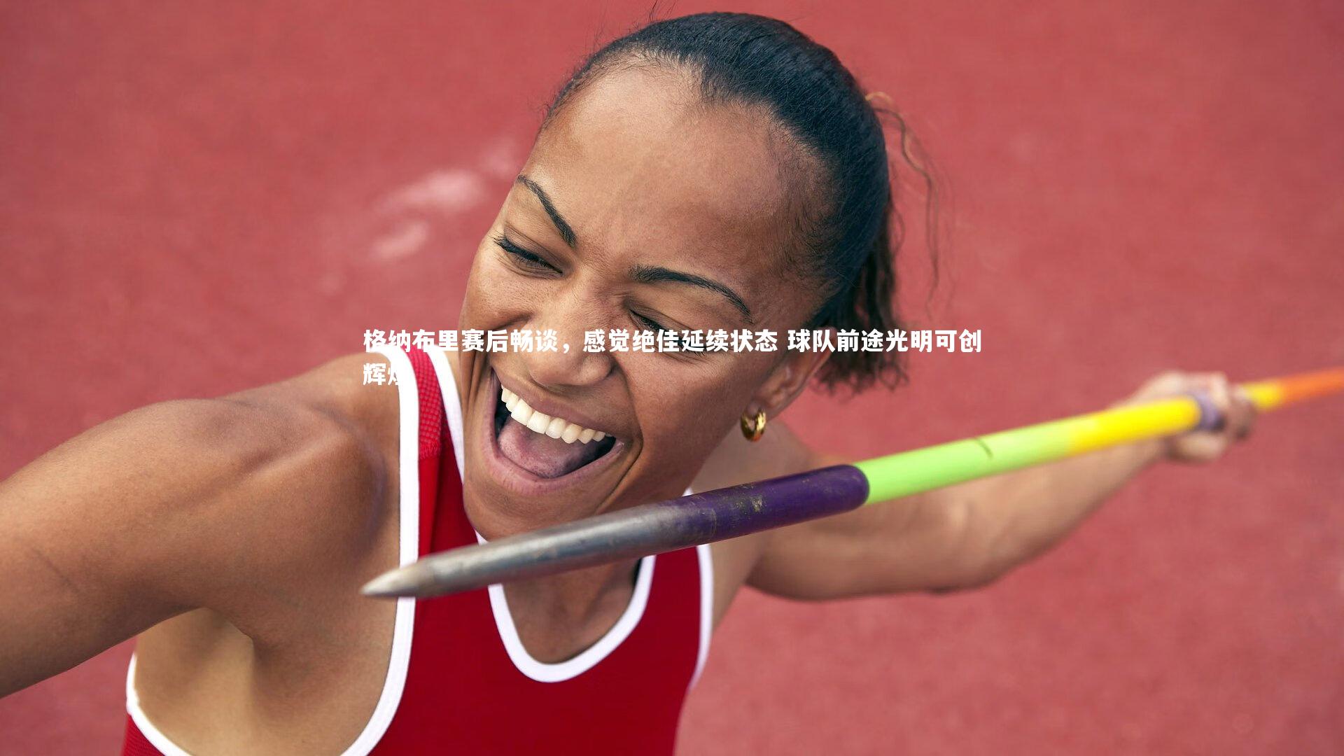 九游体育_格纳布里赛后畅谈，感觉绝佳延续状态 球队前途光明可创辉煌