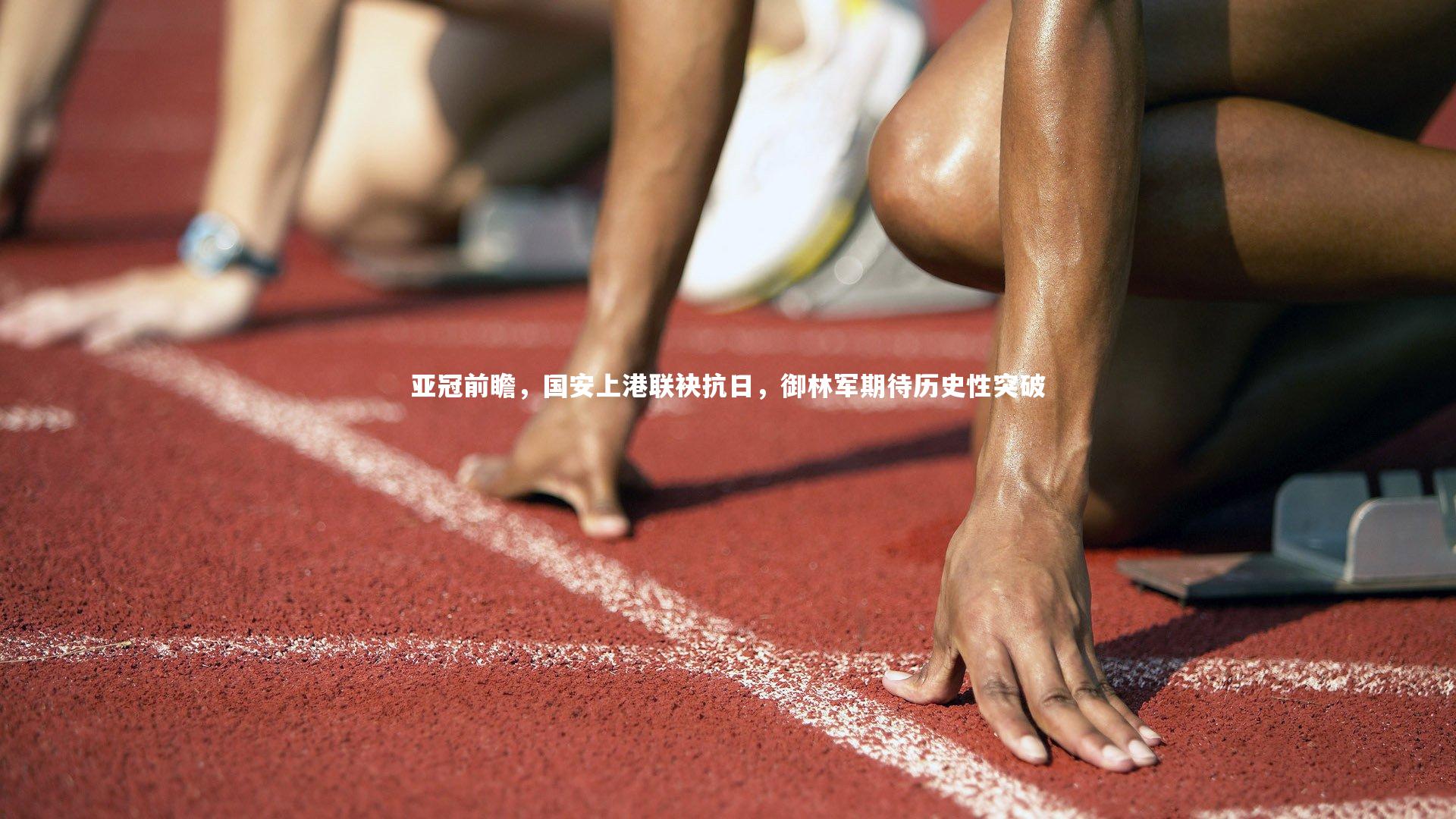 九游体育|亚冠前瞻，国安上港联袂抗日，御林军期待历史性突破