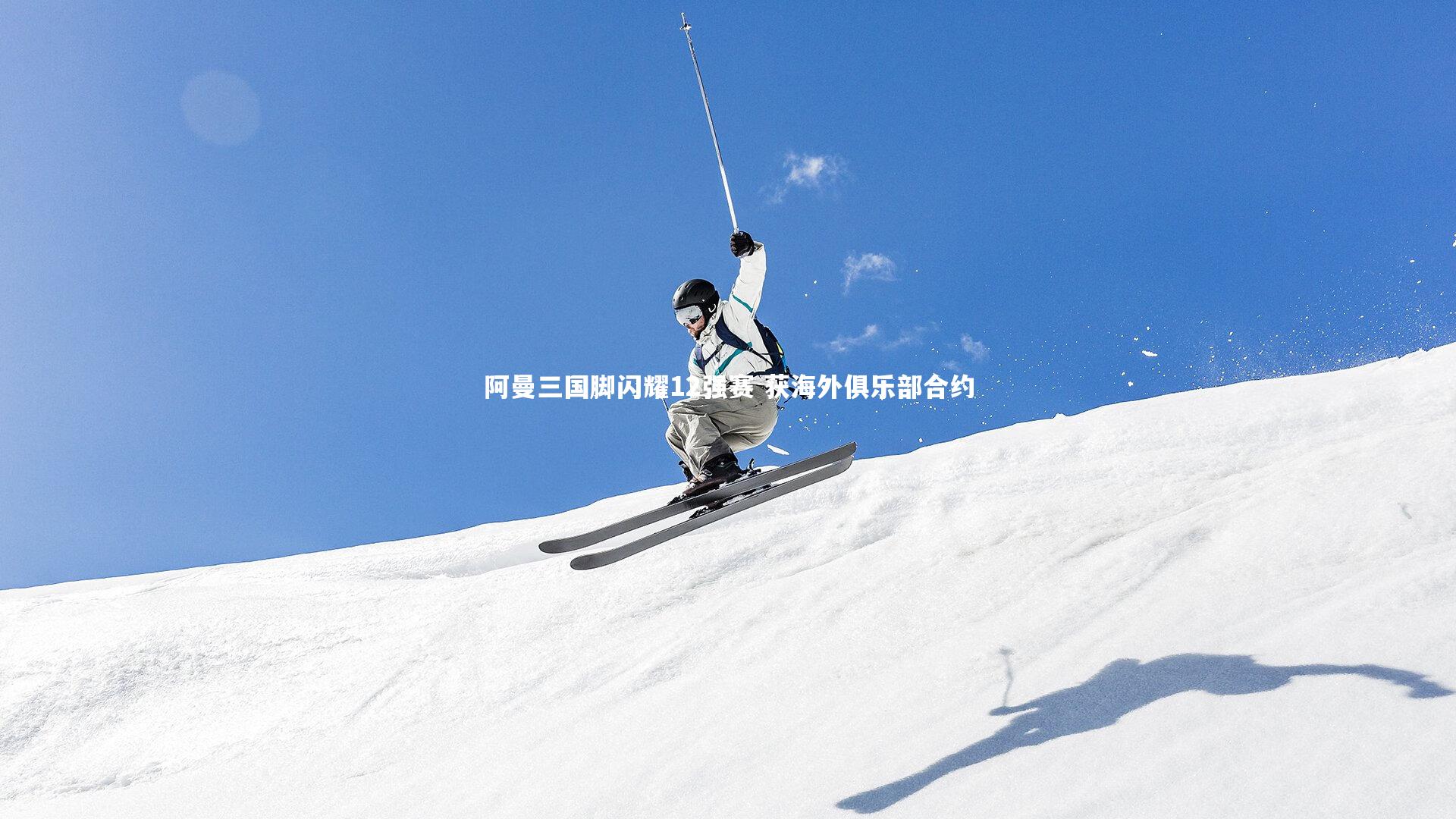 【九游体育登录入口】阿曼三国脚闪耀12强赛 获海外俱乐部合约