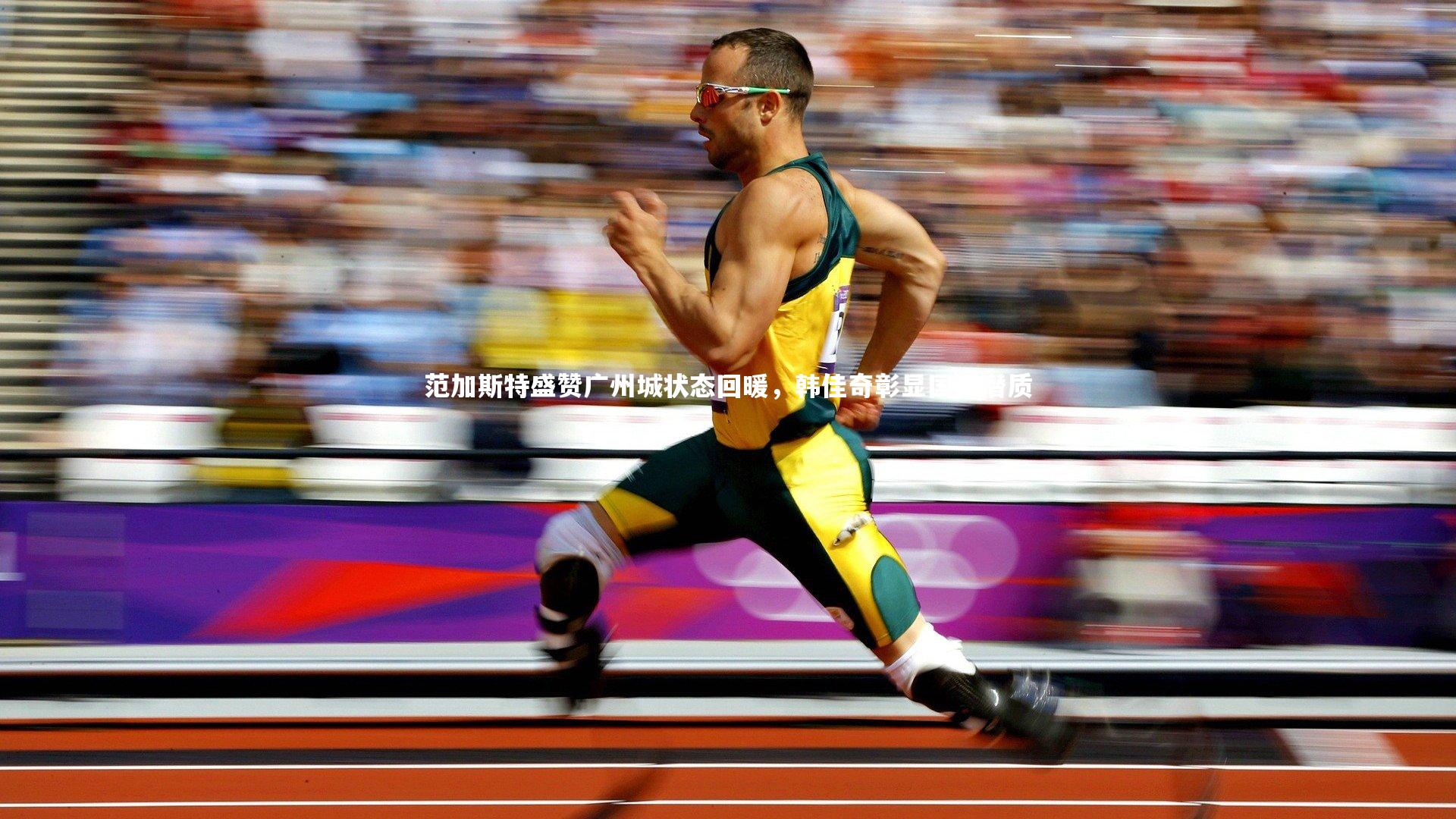 范加斯特盛赞广州城状态回暖,韩佳奇彰显国门潜质