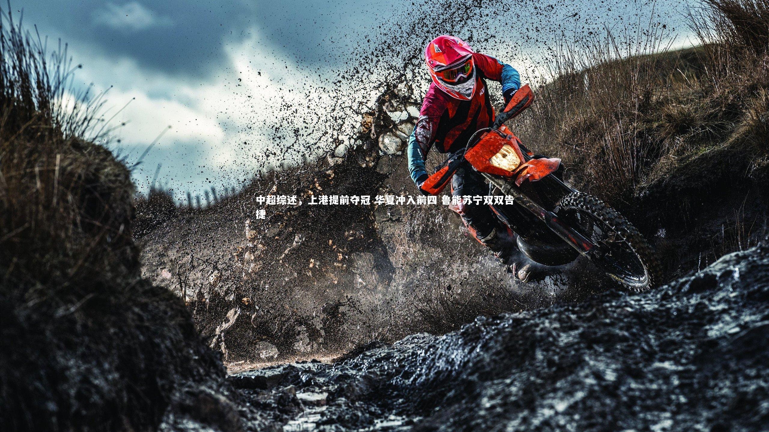 中超综述，上港提前夺冠 华夏冲入前四 鲁能苏宁双双告捷