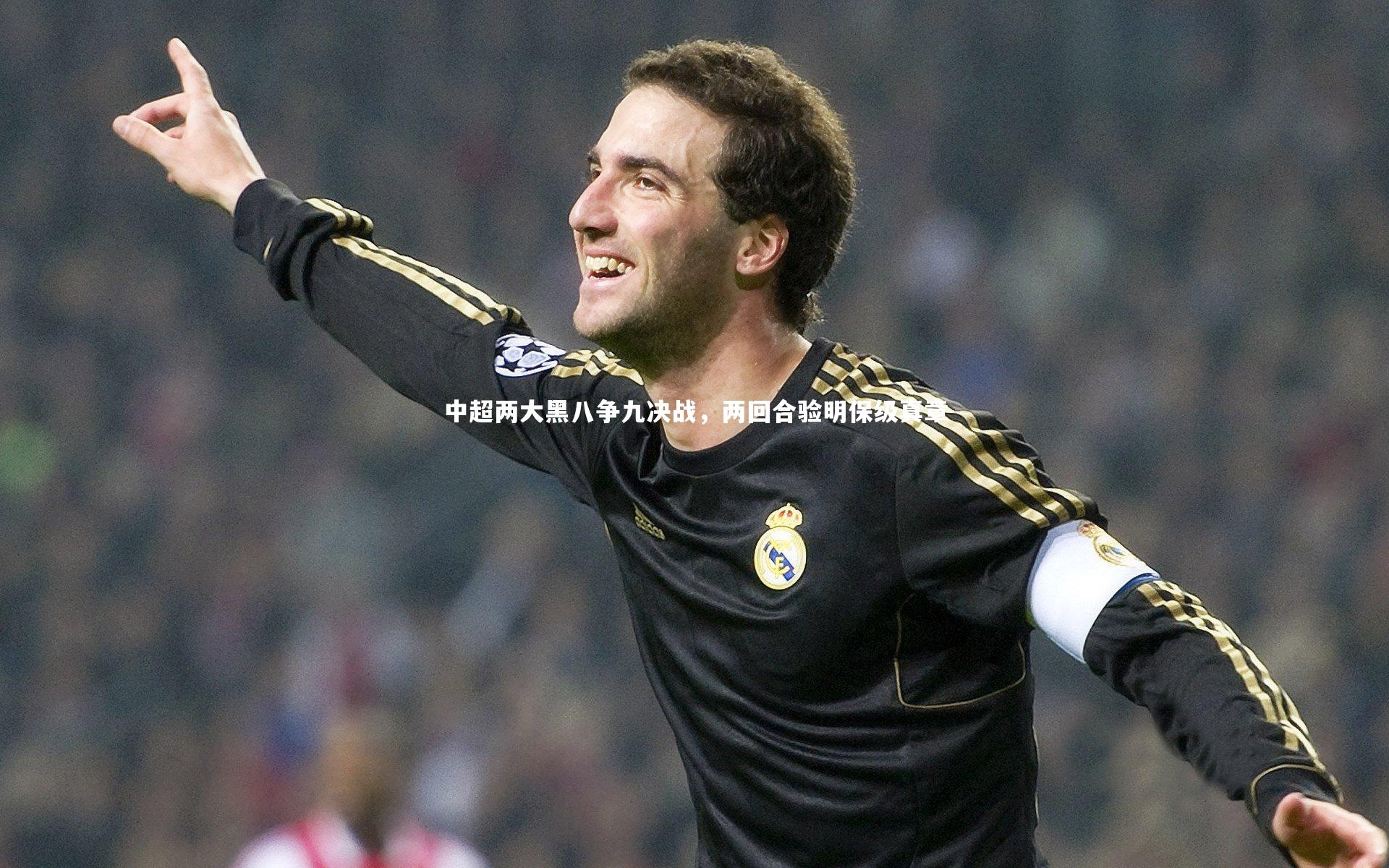 中超两大黑八争九决战,两回合验明保级真章